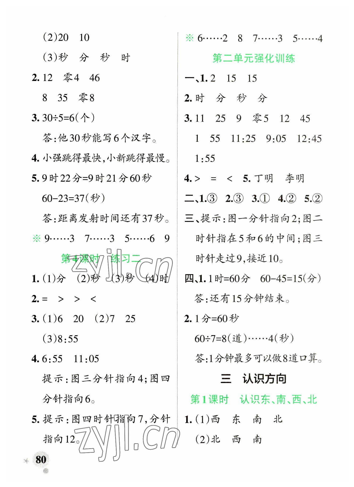 2023年小學(xué)學(xué)霸作業(yè)本二年級(jí)數(shù)學(xué)下冊(cè)蘇教版 參考答案第4頁(yè)