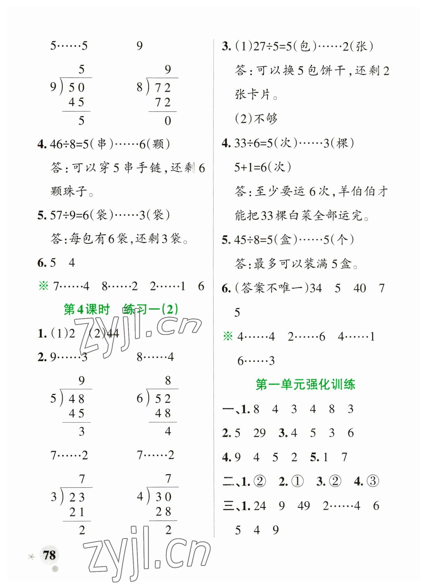 2023年小學(xué)學(xué)霸作業(yè)本二年級數(shù)學(xué)下冊蘇教版 參考答案第2頁