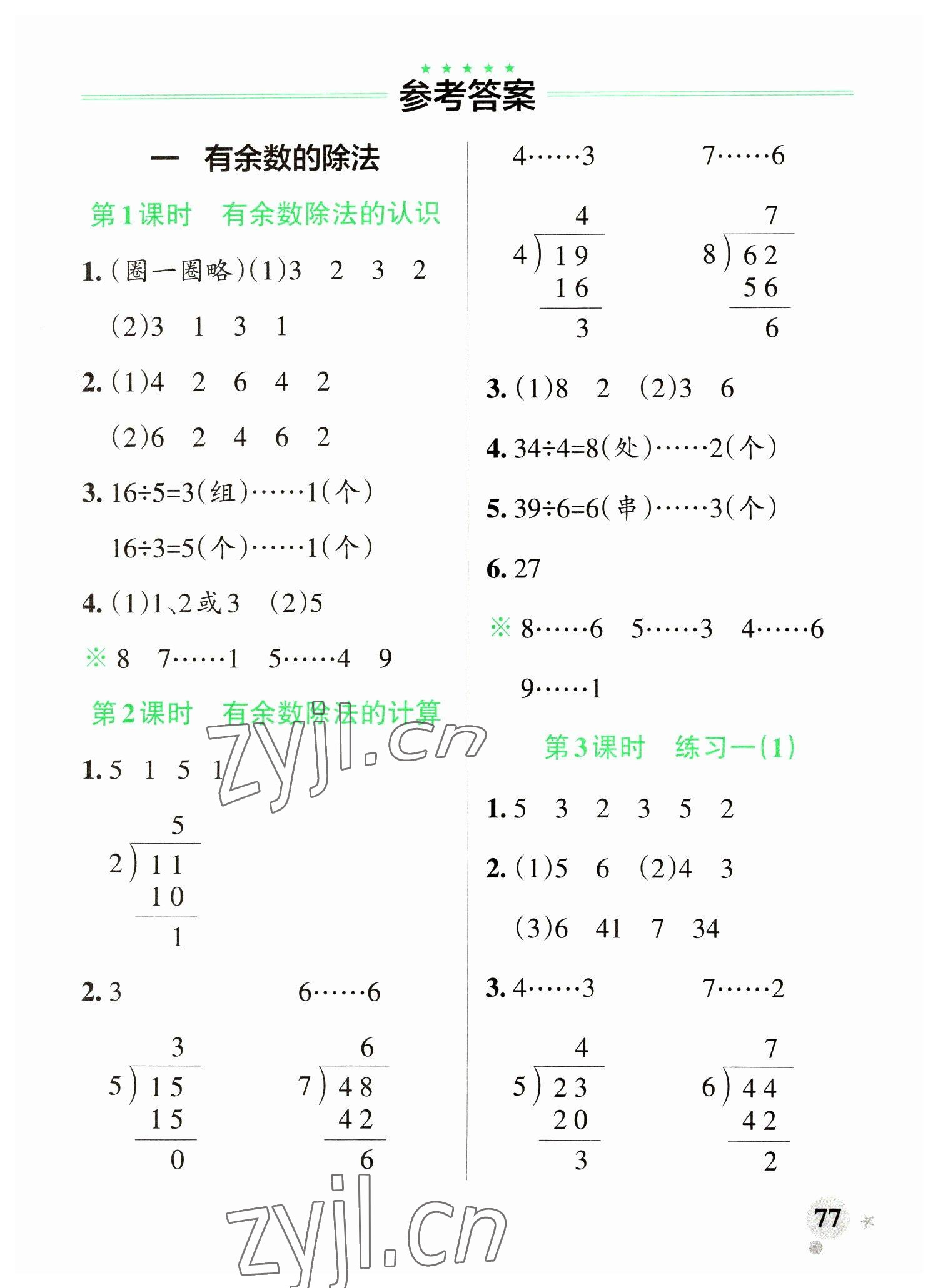 2023年小學(xué)學(xué)霸作業(yè)本二年級(jí)數(shù)學(xué)下冊(cè)蘇教版 參考答案第1頁