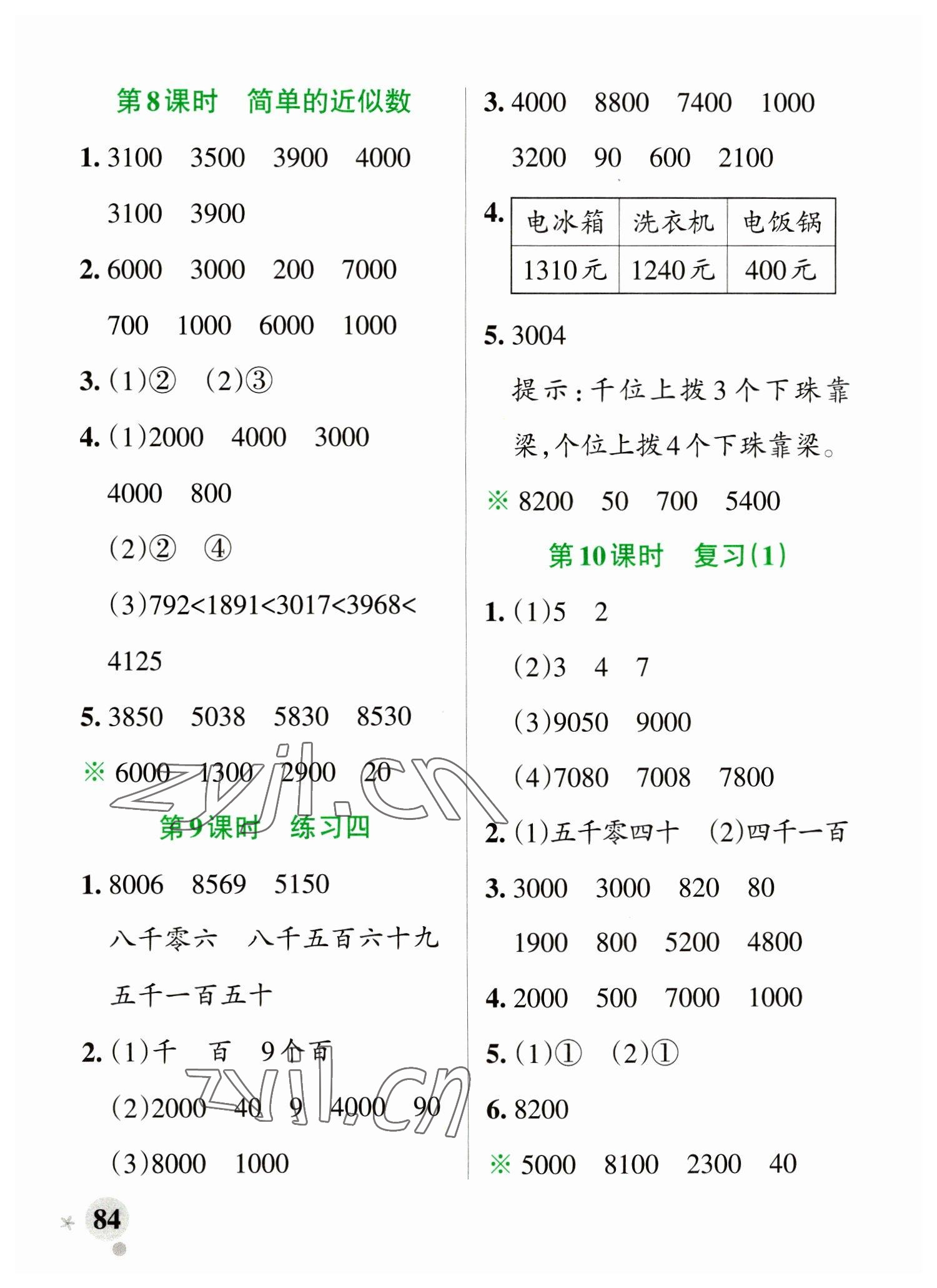 2023年小學(xué)學(xué)霸作業(yè)本二年級(jí)數(shù)學(xué)下冊(cè)蘇教版 參考答案第8頁(yè)