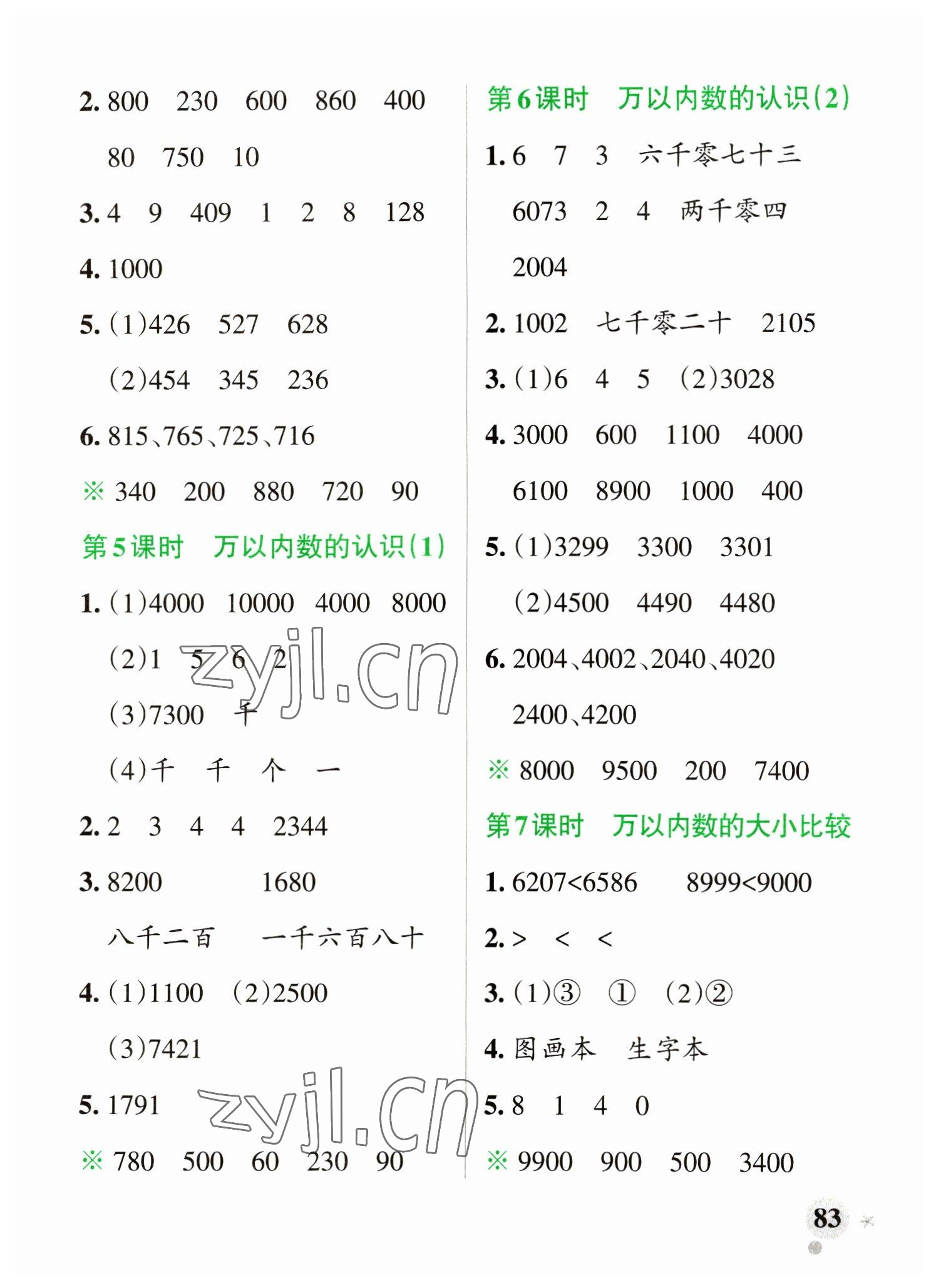 2023年小學(xué)學(xué)霸作業(yè)本二年級數(shù)學(xué)下冊蘇教版 參考答案第7頁