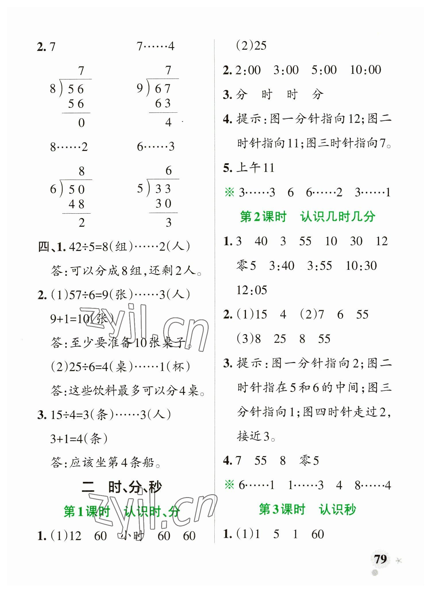 2023年小學(xué)學(xué)霸作業(yè)本二年級數(shù)學(xué)下冊蘇教版 參考答案第3頁