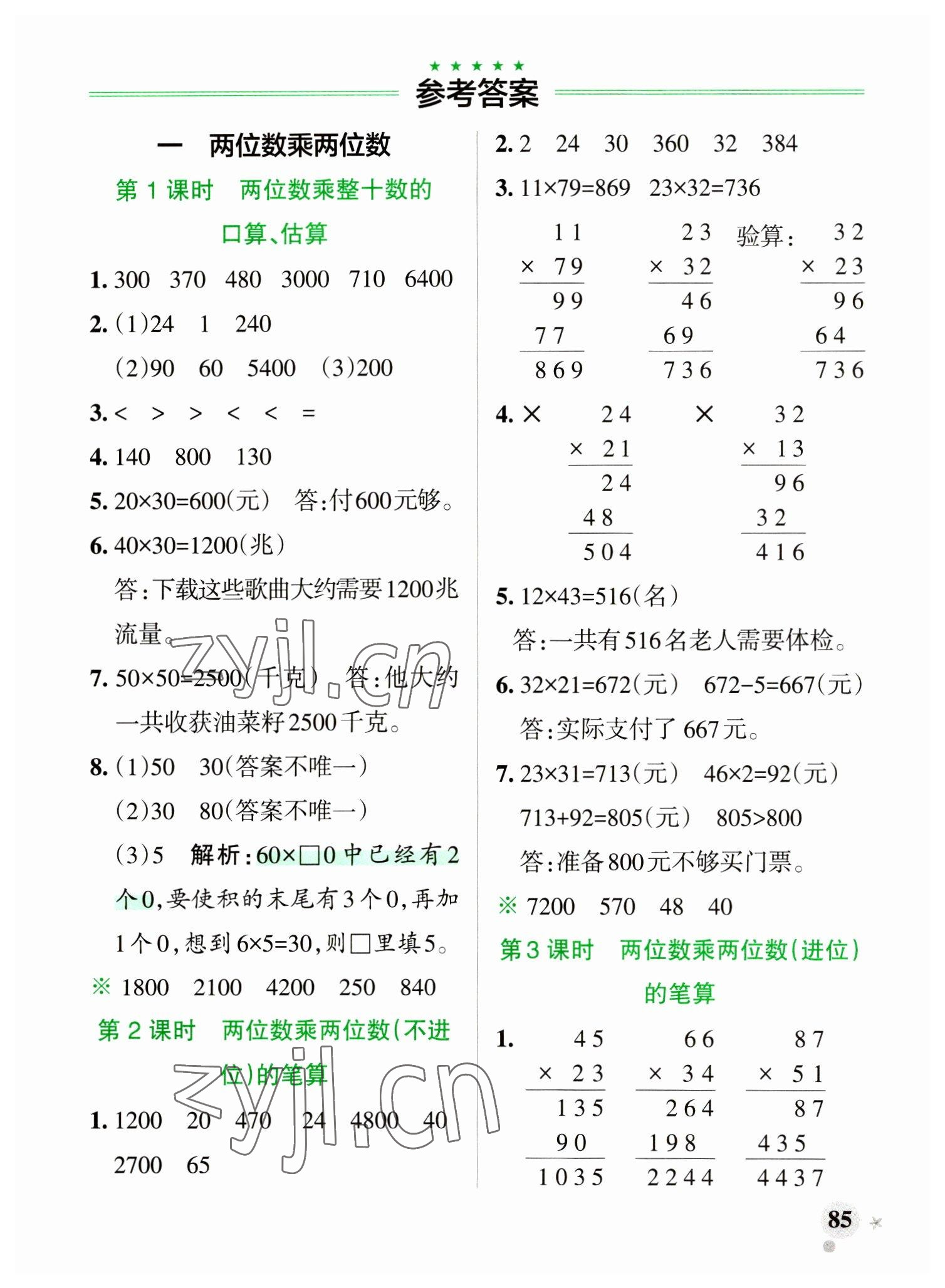 2023年小學(xué)學(xué)霸作業(yè)本三年級(jí)數(shù)學(xué)下冊(cè)蘇教版 參考答案第1頁(yè)