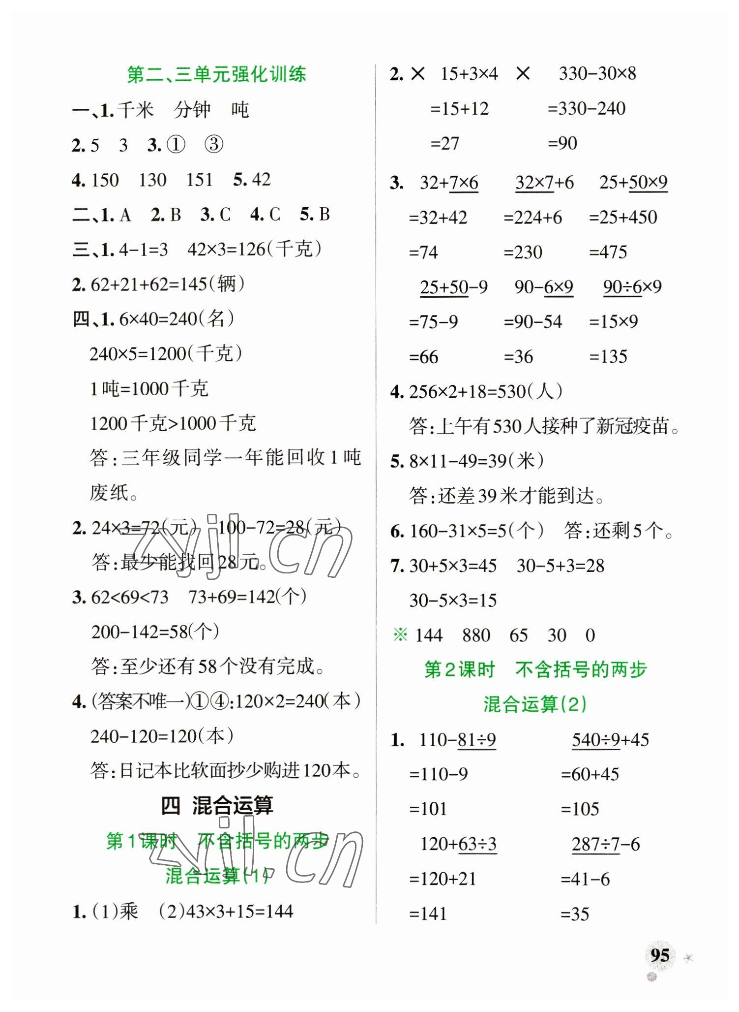 2023年小學(xué)學(xué)霸作業(yè)本三年級(jí)數(shù)學(xué)下冊(cè)蘇教版 參考答案第11頁