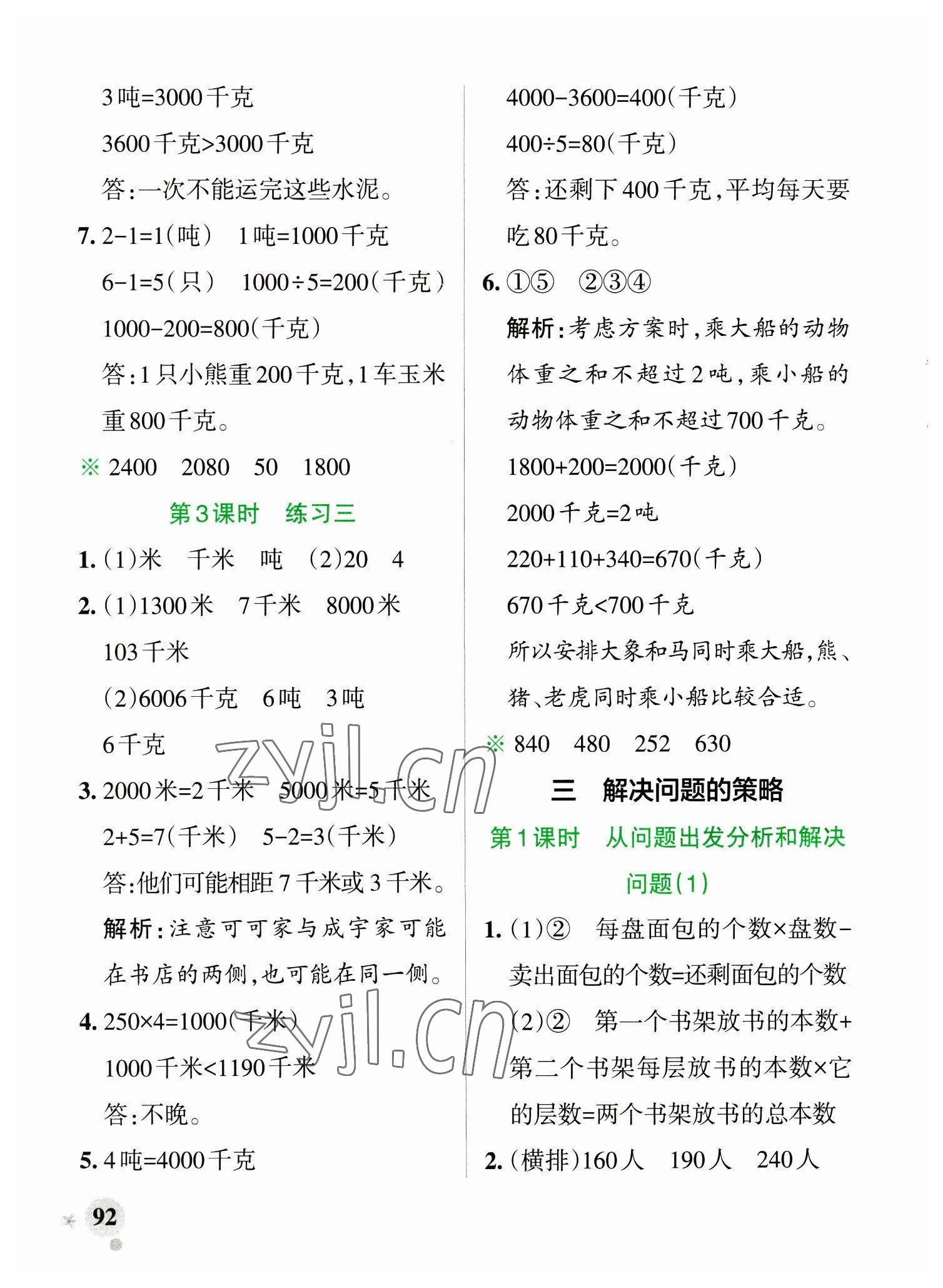 2023年小學(xué)學(xué)霸作業(yè)本三年級數(shù)學(xué)下冊蘇教版 參考答案第8頁