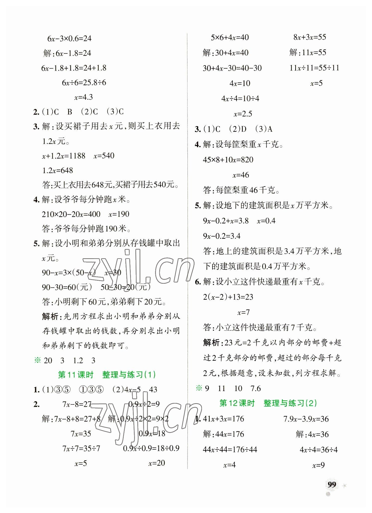 2023年小學(xué)學(xué)霸作業(yè)本五年級數(shù)學(xué)下冊蘇教版 參考答案第7頁