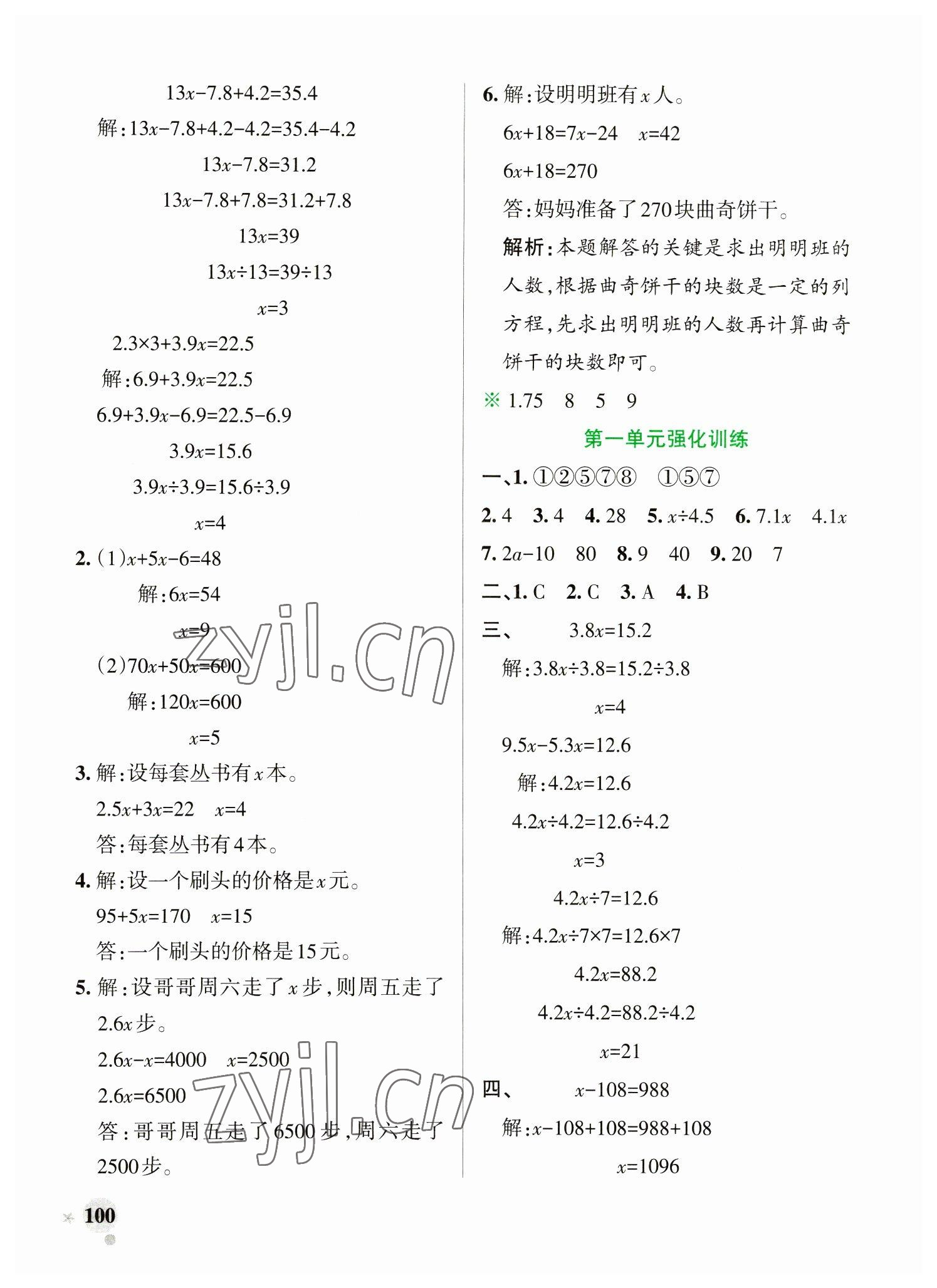 2023年小學(xué)學(xué)霸作業(yè)本五年級(jí)數(shù)學(xué)下冊蘇教版 參考答案第8頁