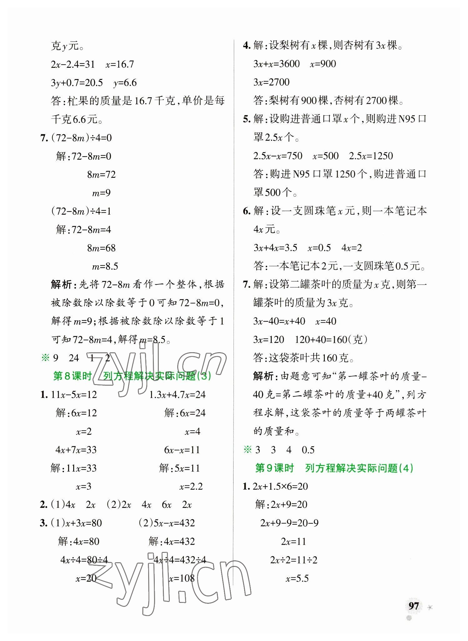 2023年小學(xué)學(xué)霸作業(yè)本五年級數(shù)學(xué)下冊蘇教版 參考答案第5頁