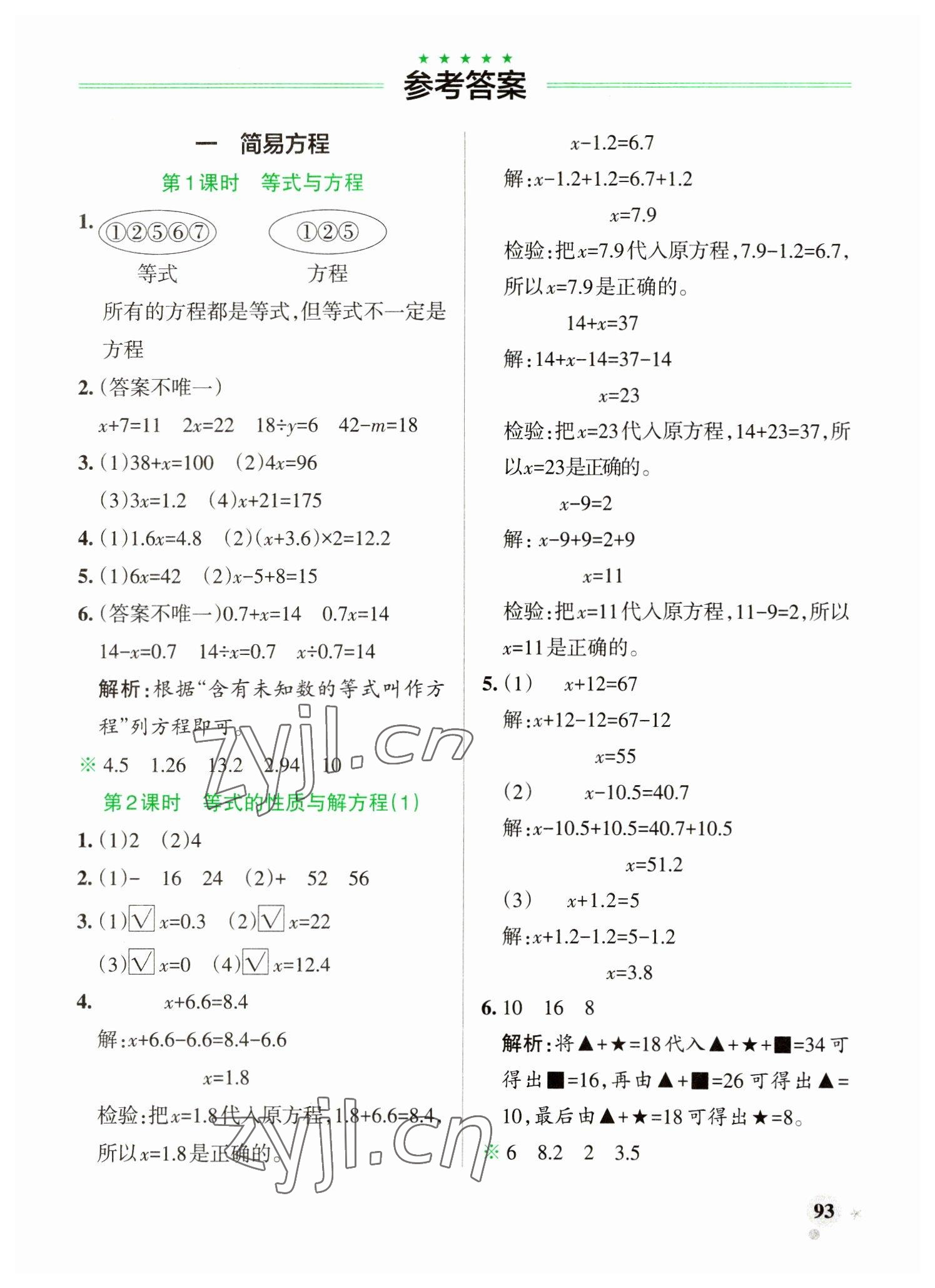 2023年小學(xué)學(xué)霸作業(yè)本五年級數(shù)學(xué)下冊蘇教版 參考答案第1頁