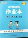 2023年小學(xué)學(xué)霸作業(yè)本五年級(jí)數(shù)學(xué)下冊蘇教版