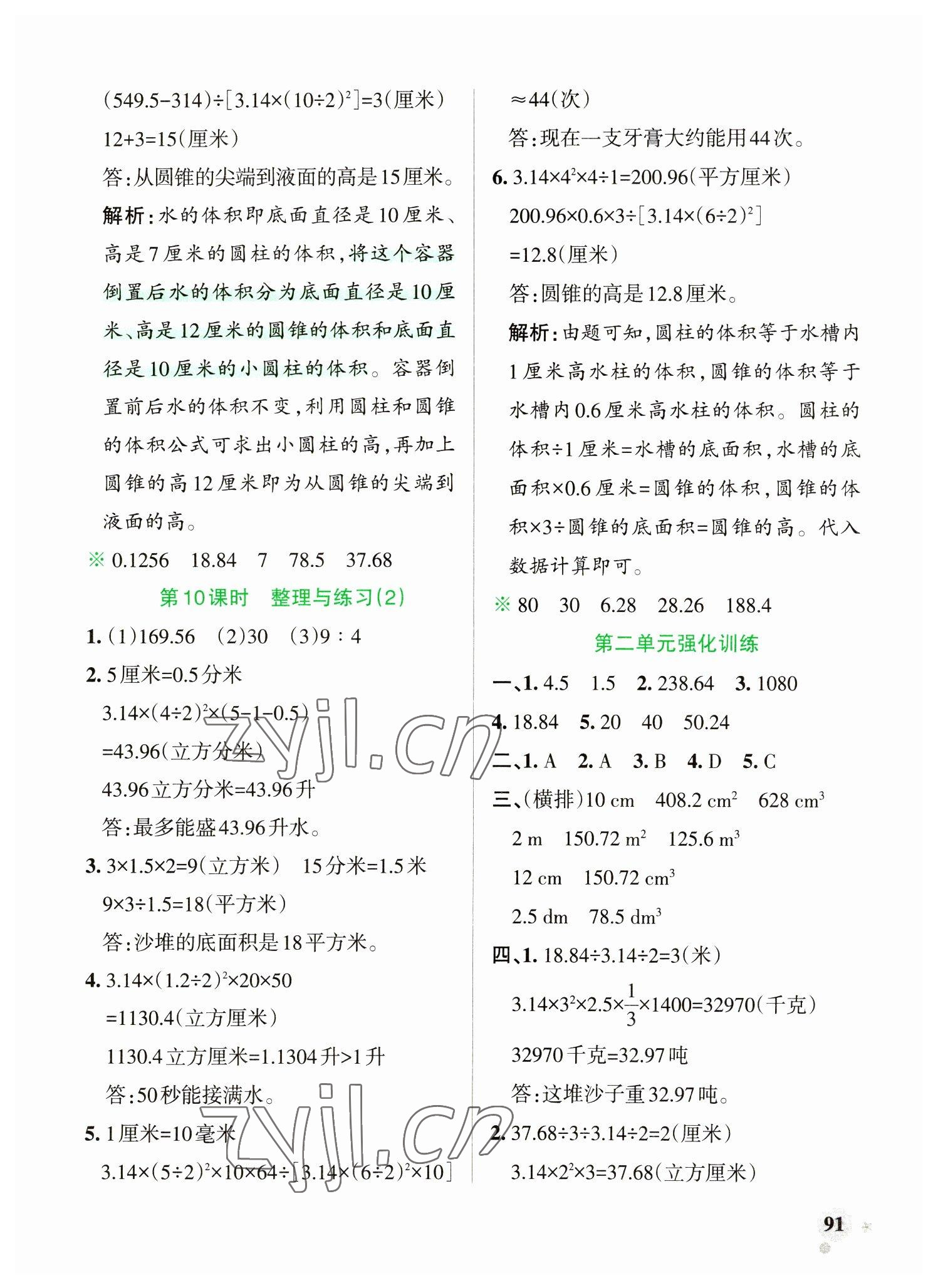 2023年小學(xué)學(xué)霸作業(yè)本六年級(jí)數(shù)學(xué)下冊(cè)蘇教版 參考答案第7頁(yè)