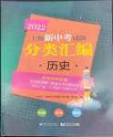 2023年上海中考试题分类汇编历史二模