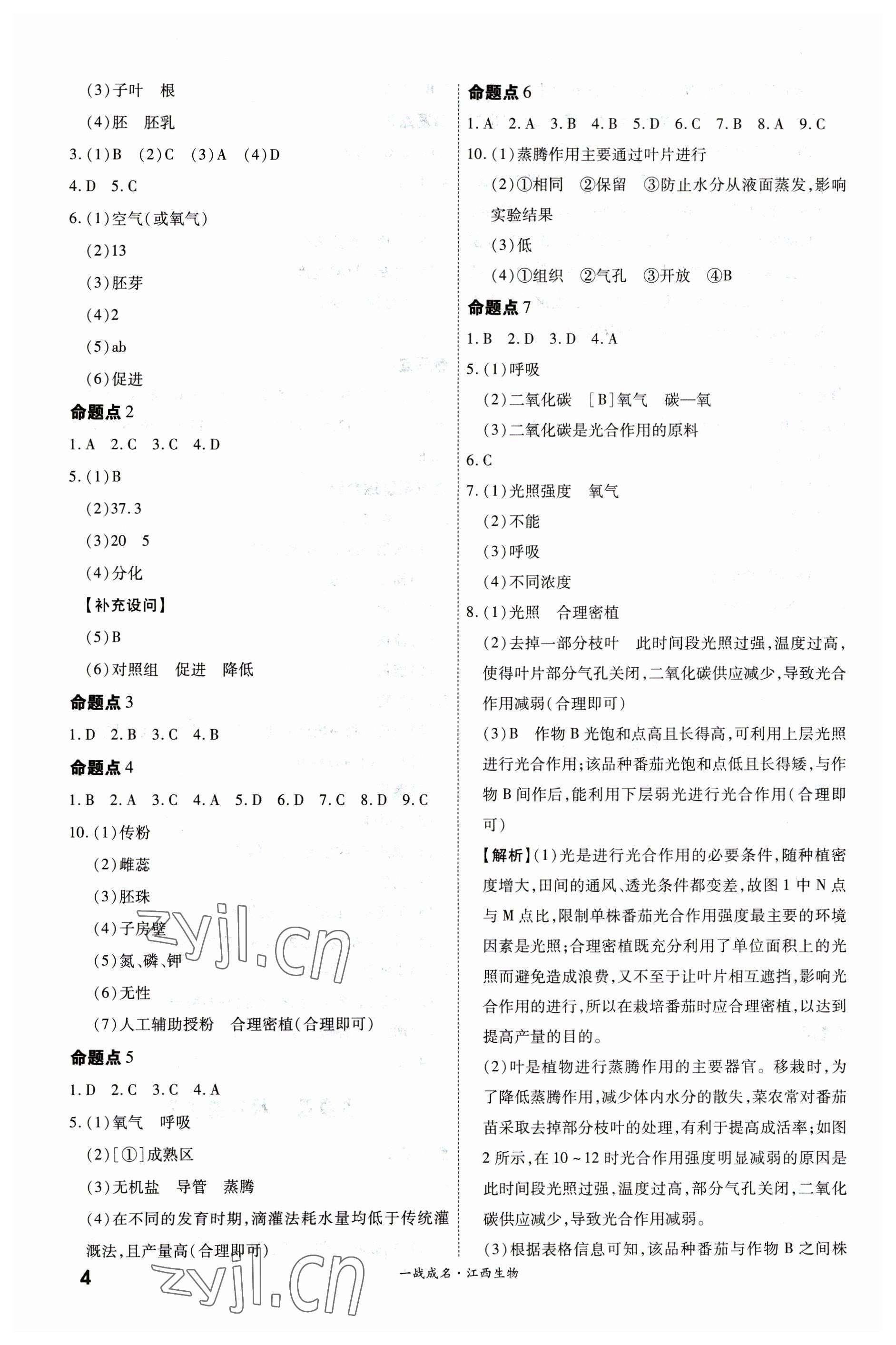 2023年一战成名考前新方案生物江西专版 第4页