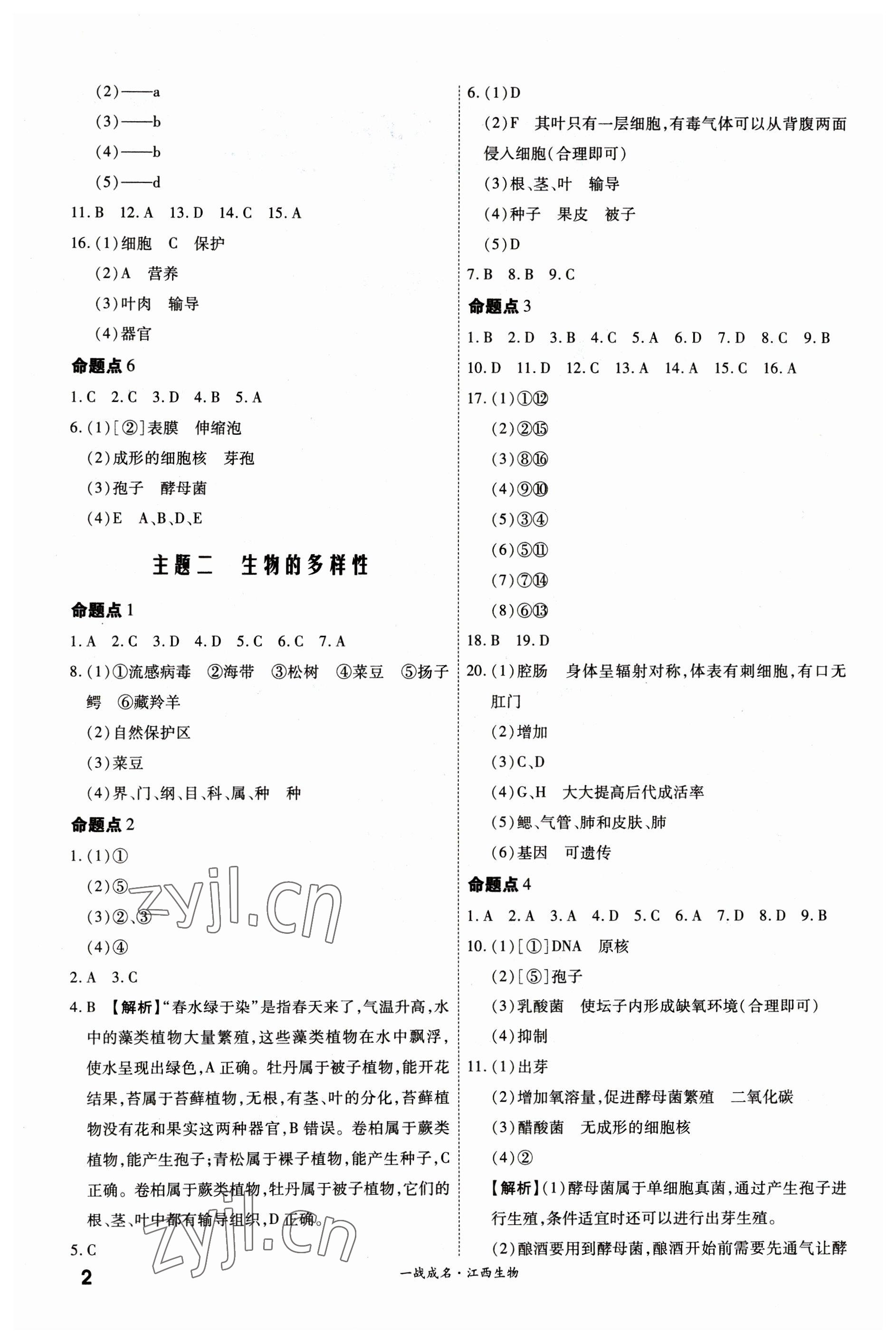 2023年一戰(zhàn)成名考前新方案生物江西專版 第2頁