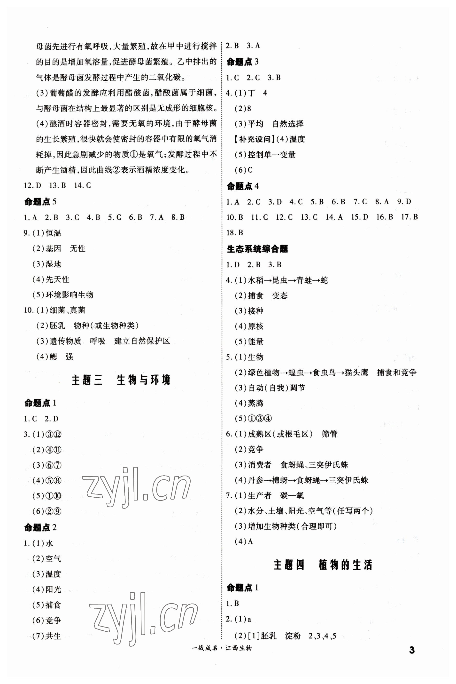 2023年一战成名考前新方案生物江西专版 第3页