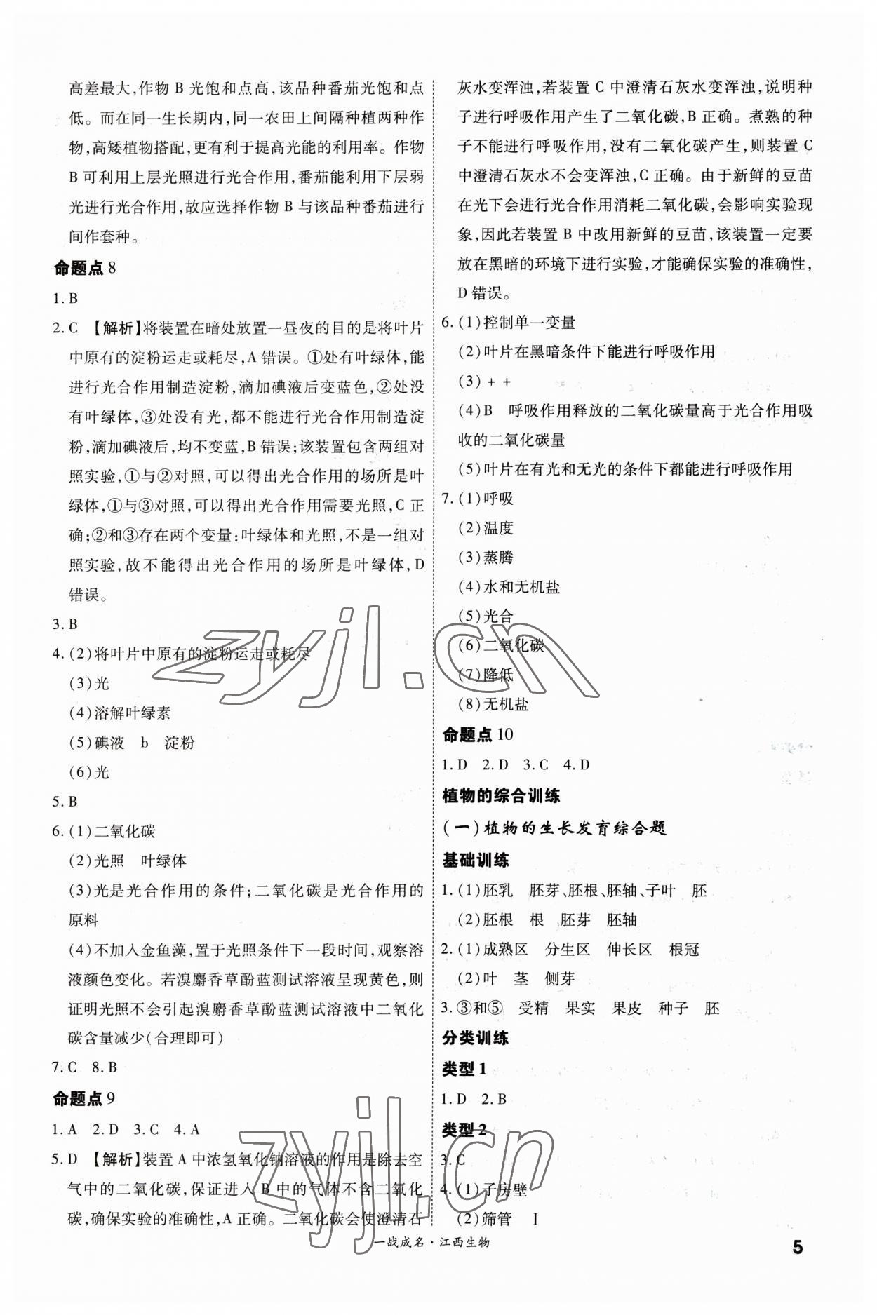 2023年一战成名考前新方案生物江西专版 第5页