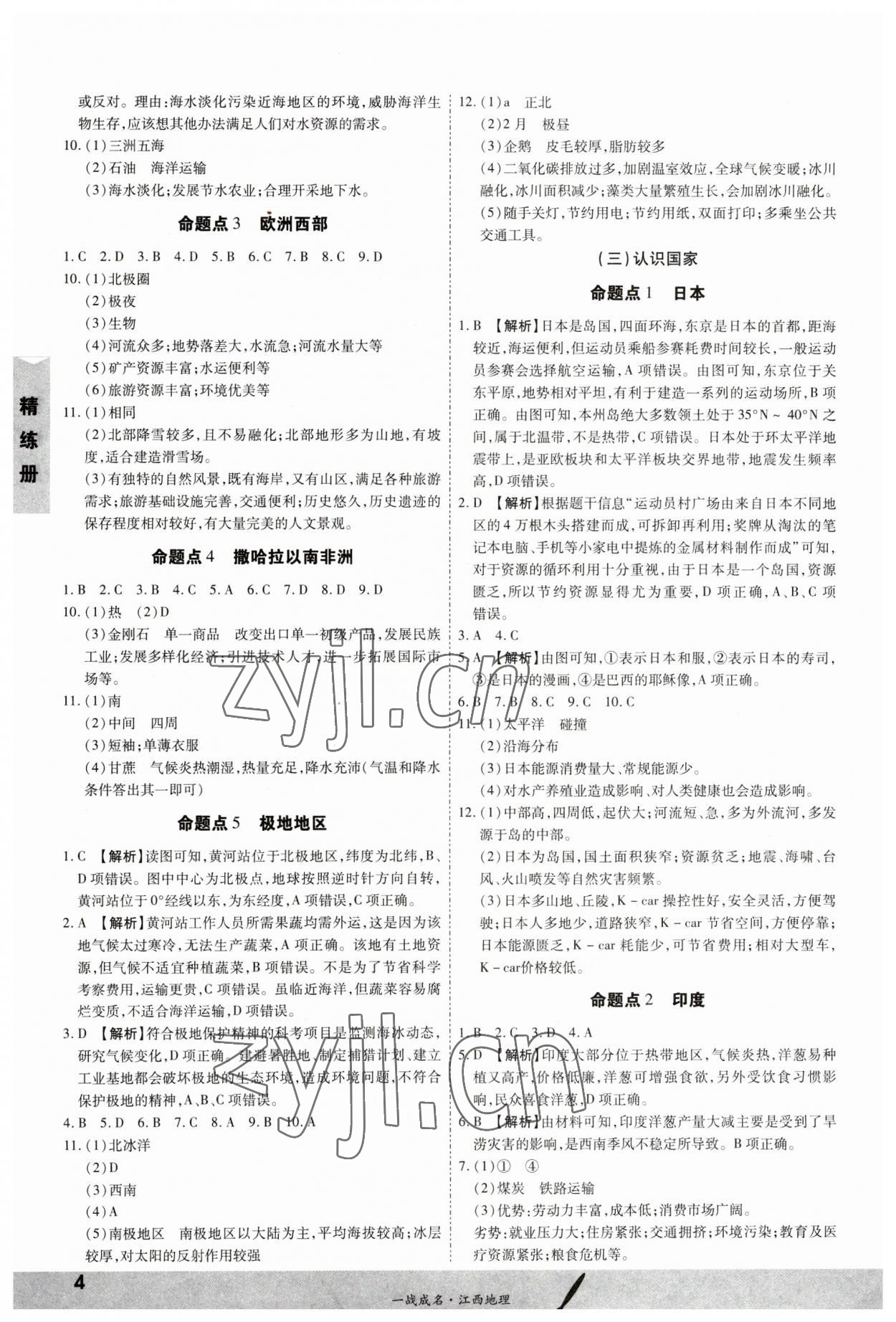 2023年一战成名考前新方案地理江西专版 第4页