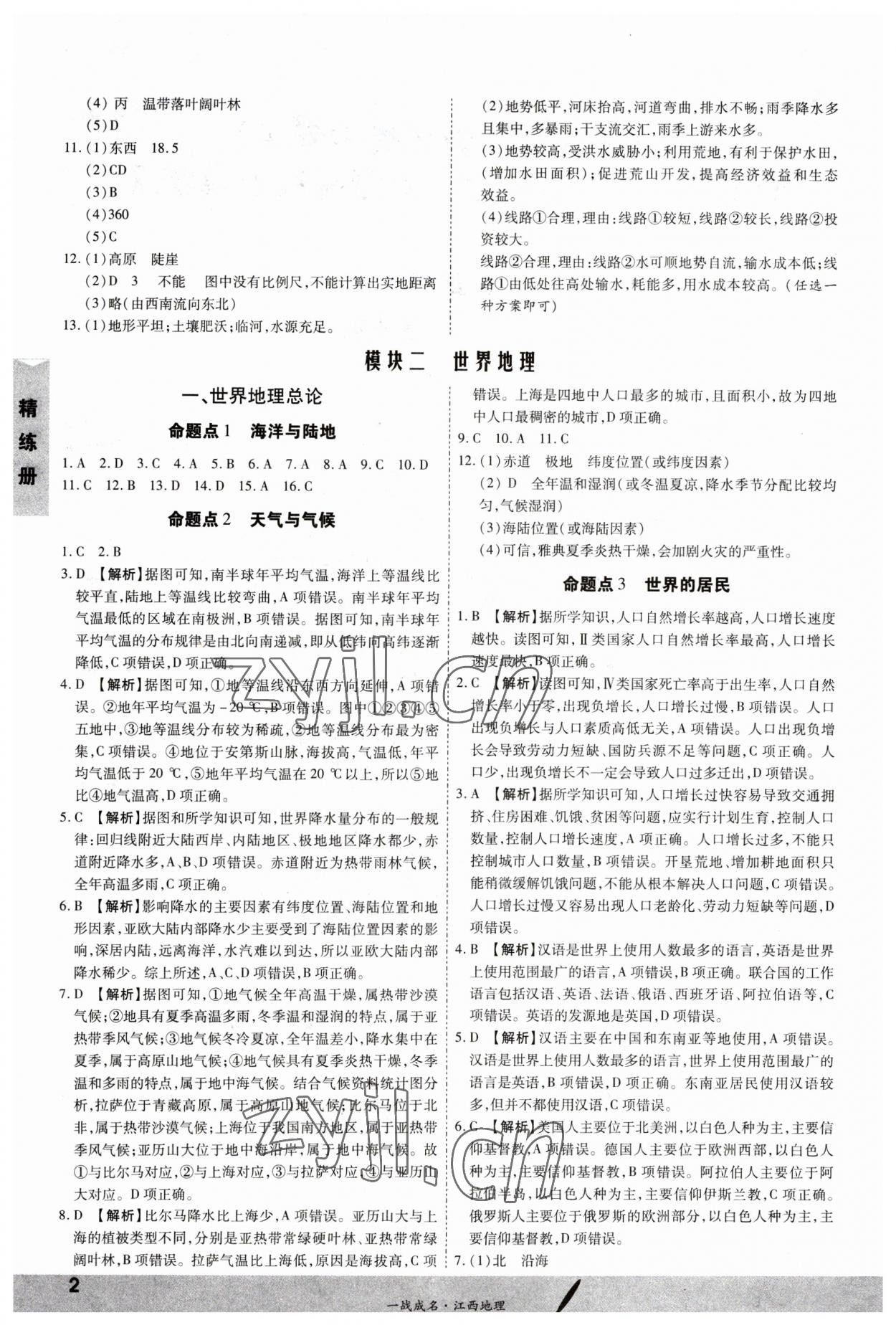 2023年一战成名考前新方案地理江西专版 第2页