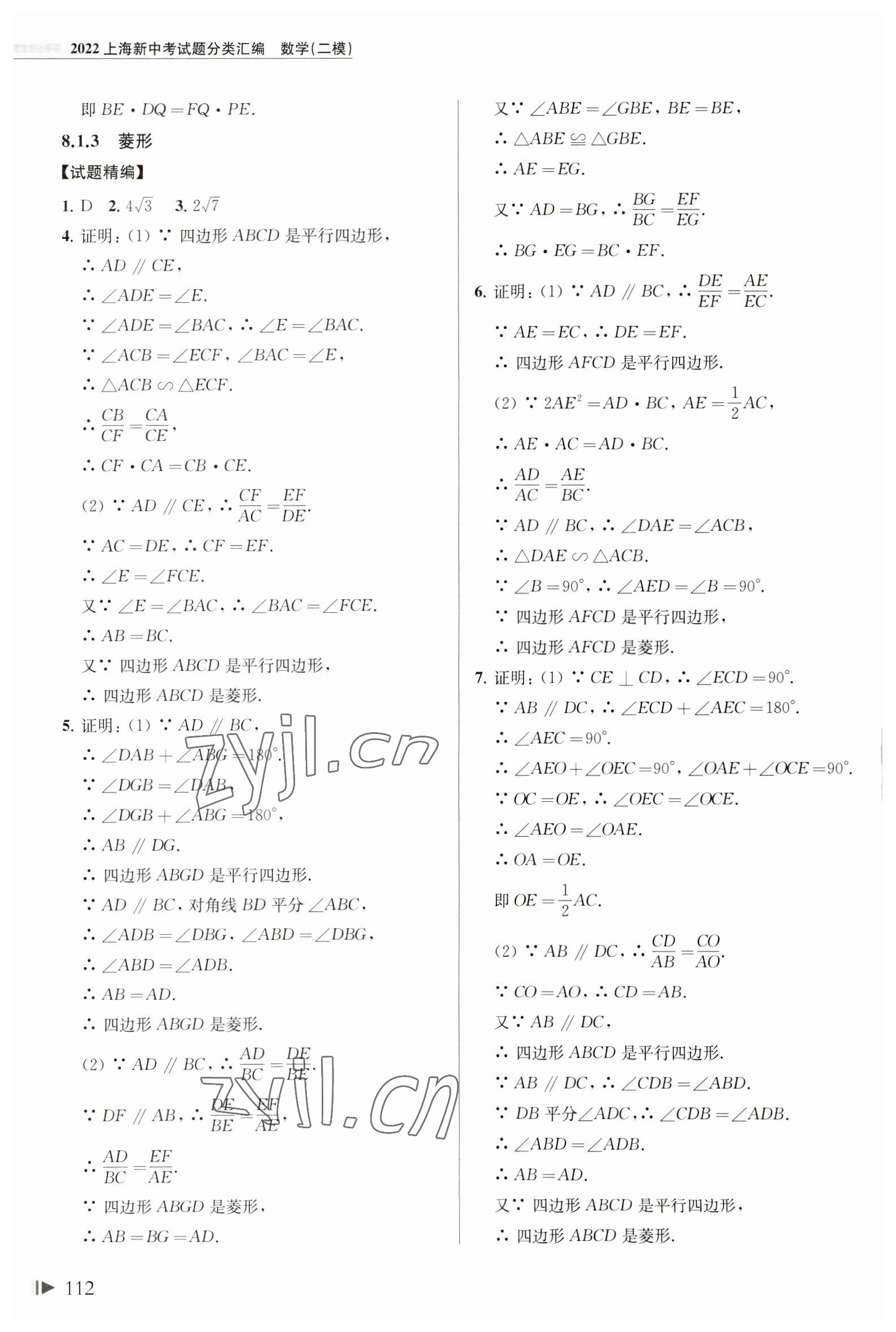 2023年上海中考試題分類匯編數(shù)學二模 第12頁