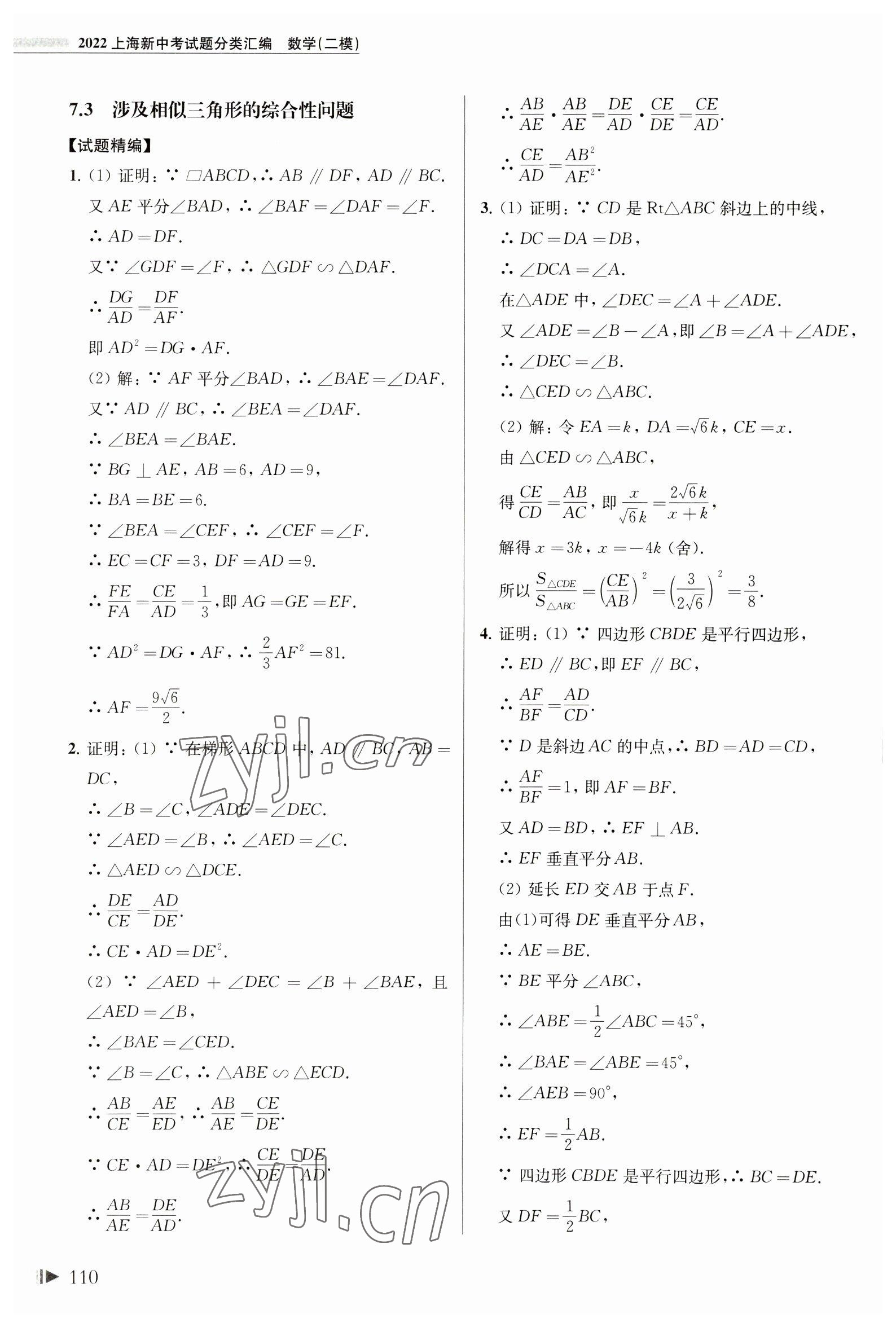 2023年上海中考試題分類匯編數學二模 第10頁