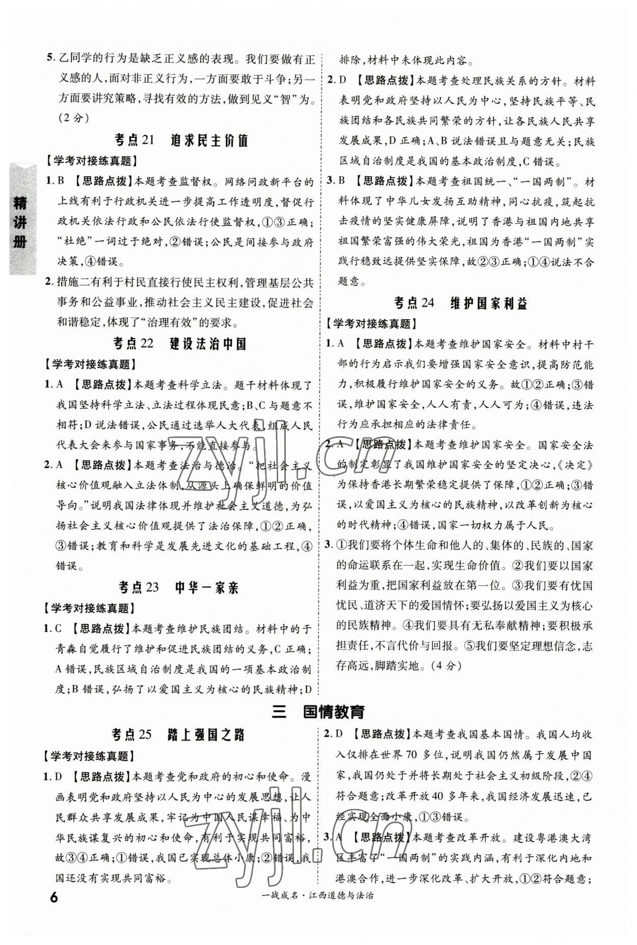 2023年一戰(zhàn)成名考前新方案道德與法治江西專版 第6頁(yè)