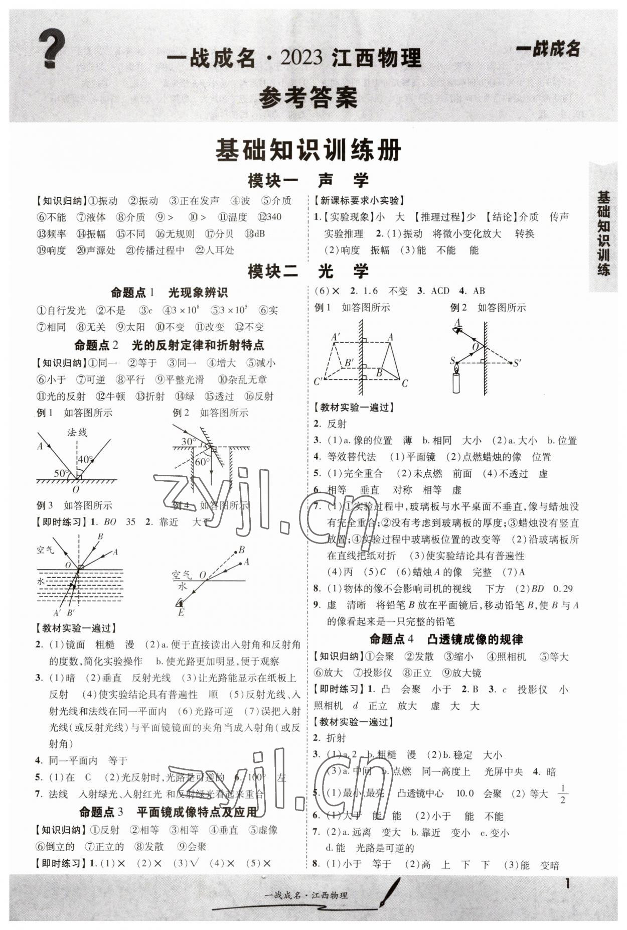 2023年一战成名考前新方案物理江西专版 第1页