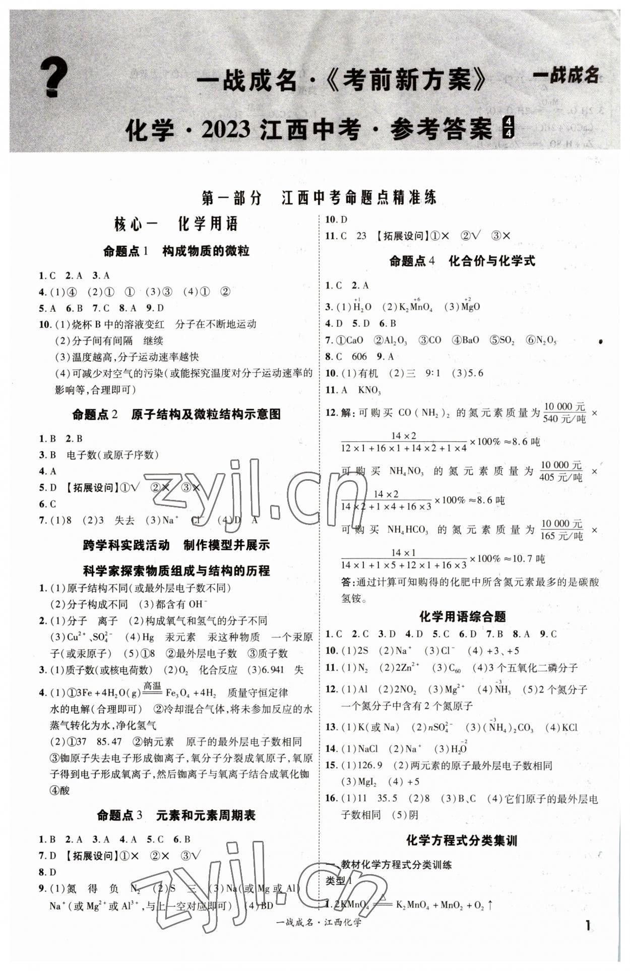 2023年一战成名考前新方案化学江西专版 第1页