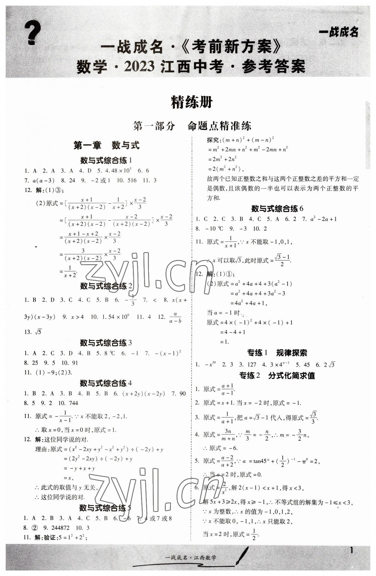 2023年一战成名考前新方案数学江西专版 第1页