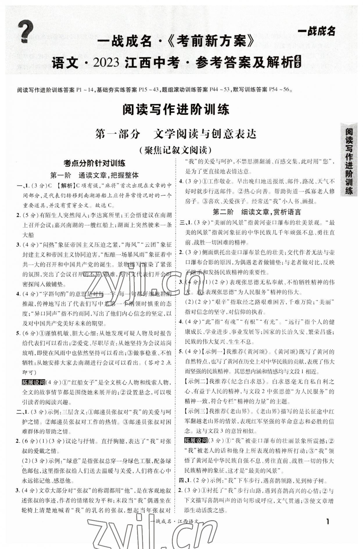 2023年一战成名考前新方案语文江西专版 第1页