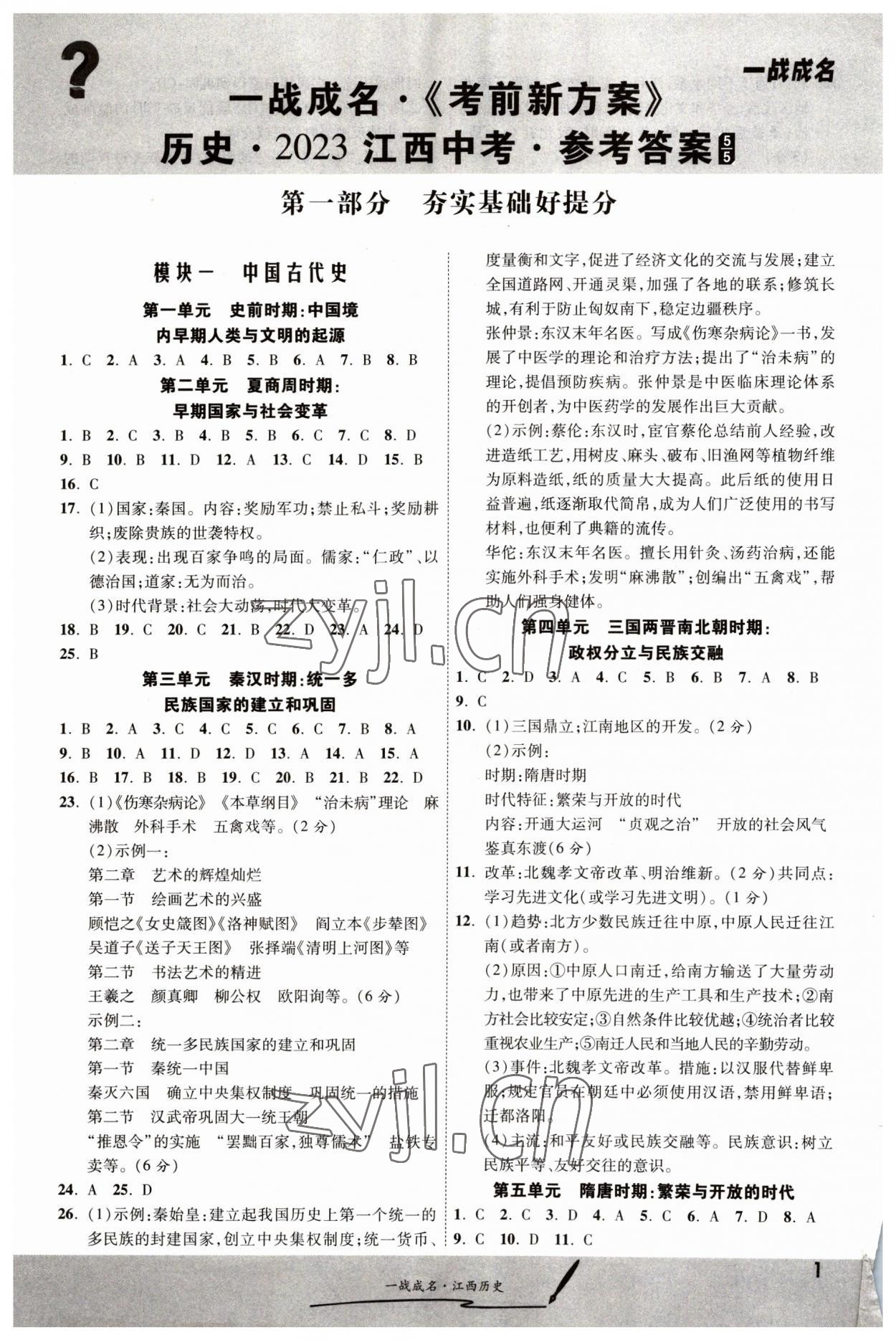 2023年一戰(zhàn)成名考前新方案歷史江西專版 第1頁(yè)