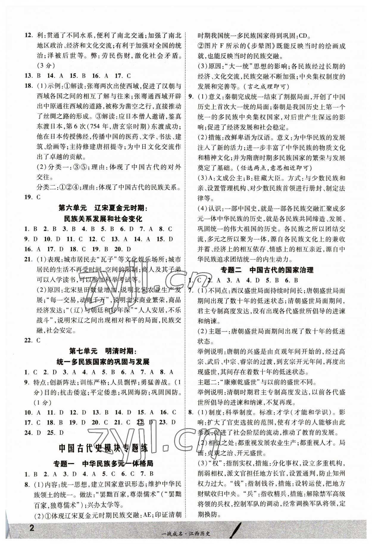 2023年一战成名考前新方案历史江西专版 第2页