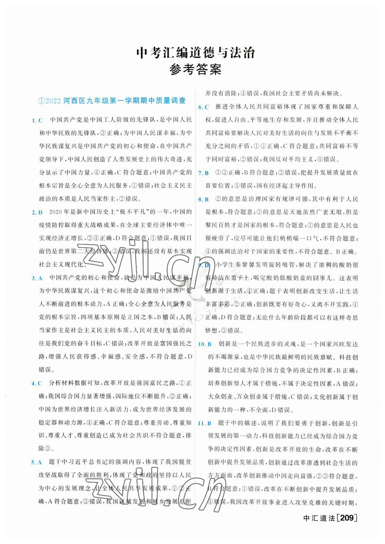 2023年一飞冲天中考模拟试题汇编道德与法治 第1页