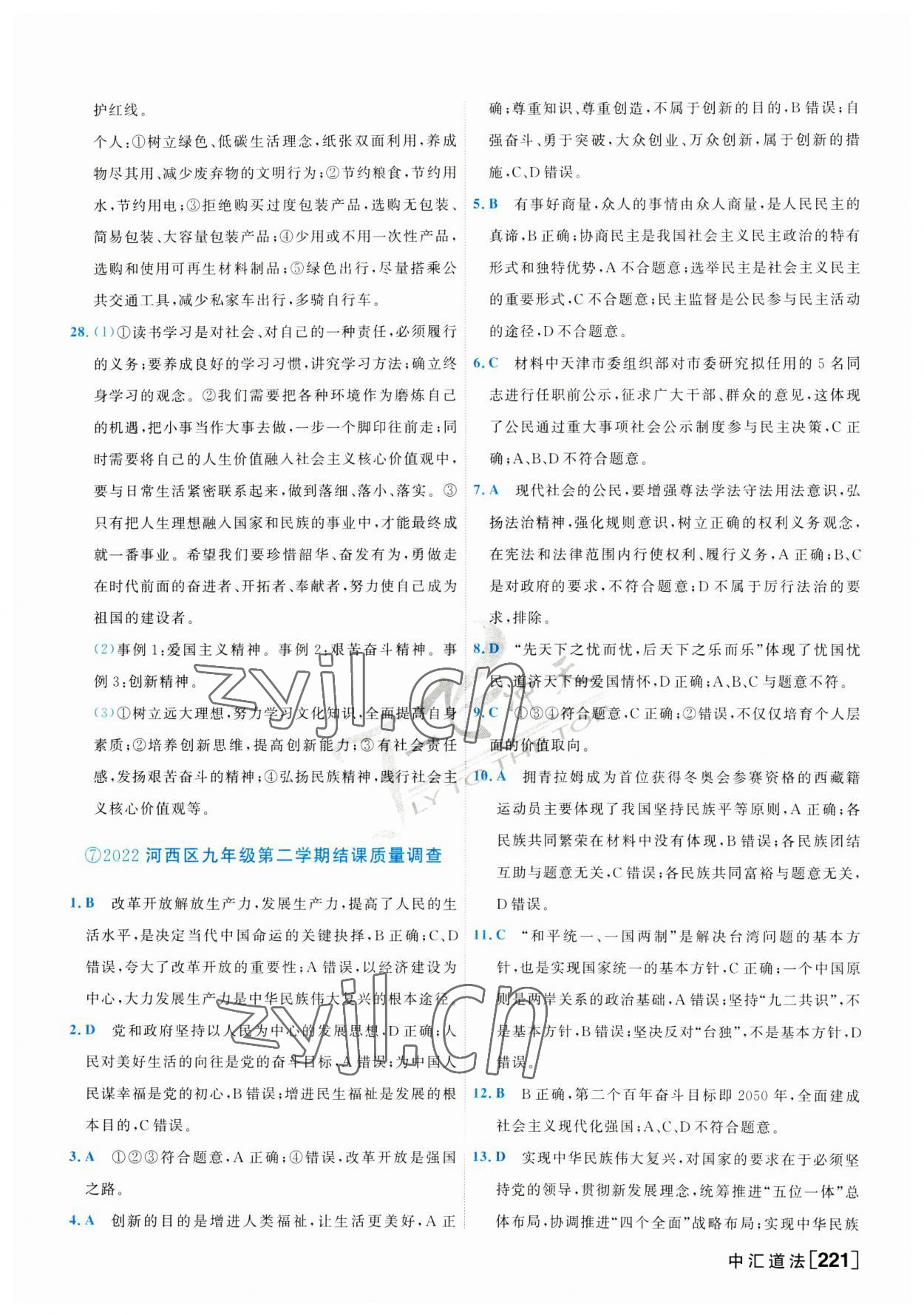 2023年一飛沖天中考模擬試題匯編道德與法治 第13頁(yè)