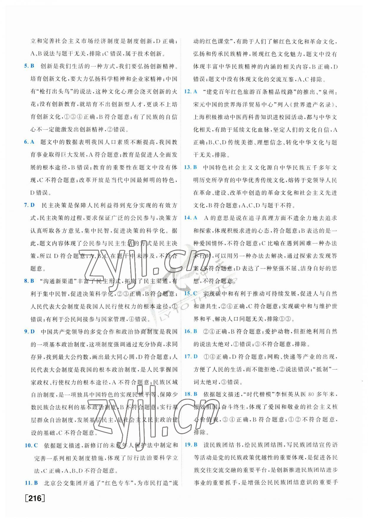 2023年一飛沖天中考模擬試題匯編道德與法治 第8頁