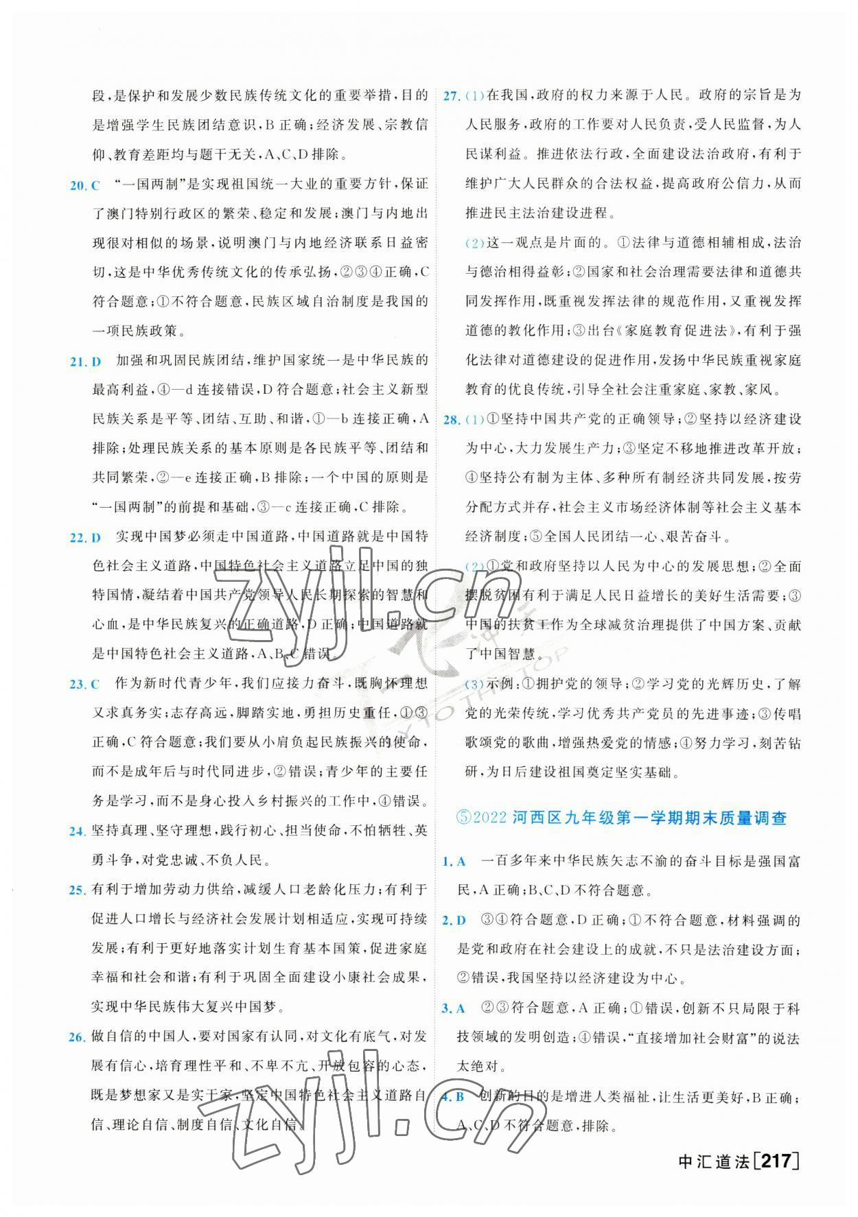 2023年一飛沖天中考模擬試題匯編道德與法治 第9頁