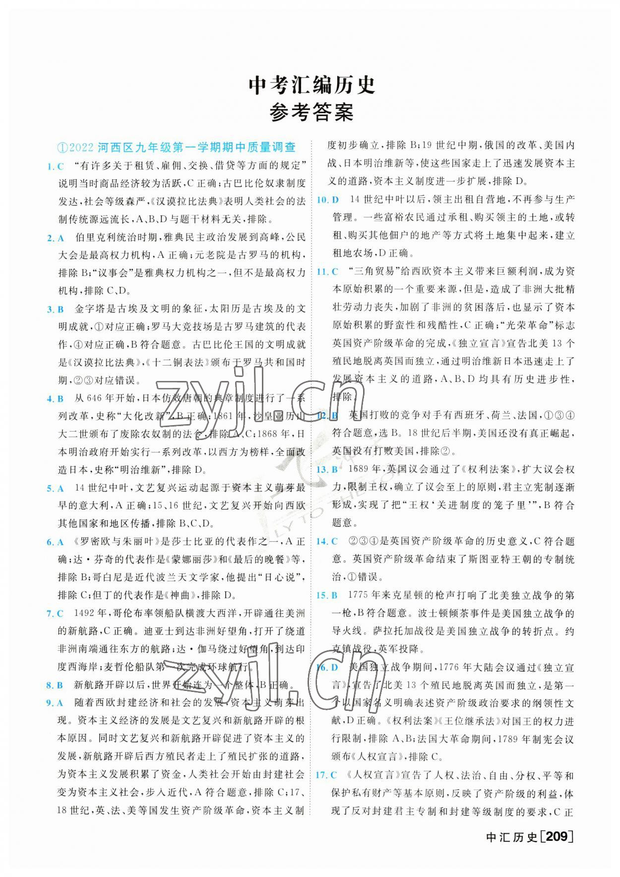 2023年一飛沖天中考模擬試題匯編歷史 第1頁