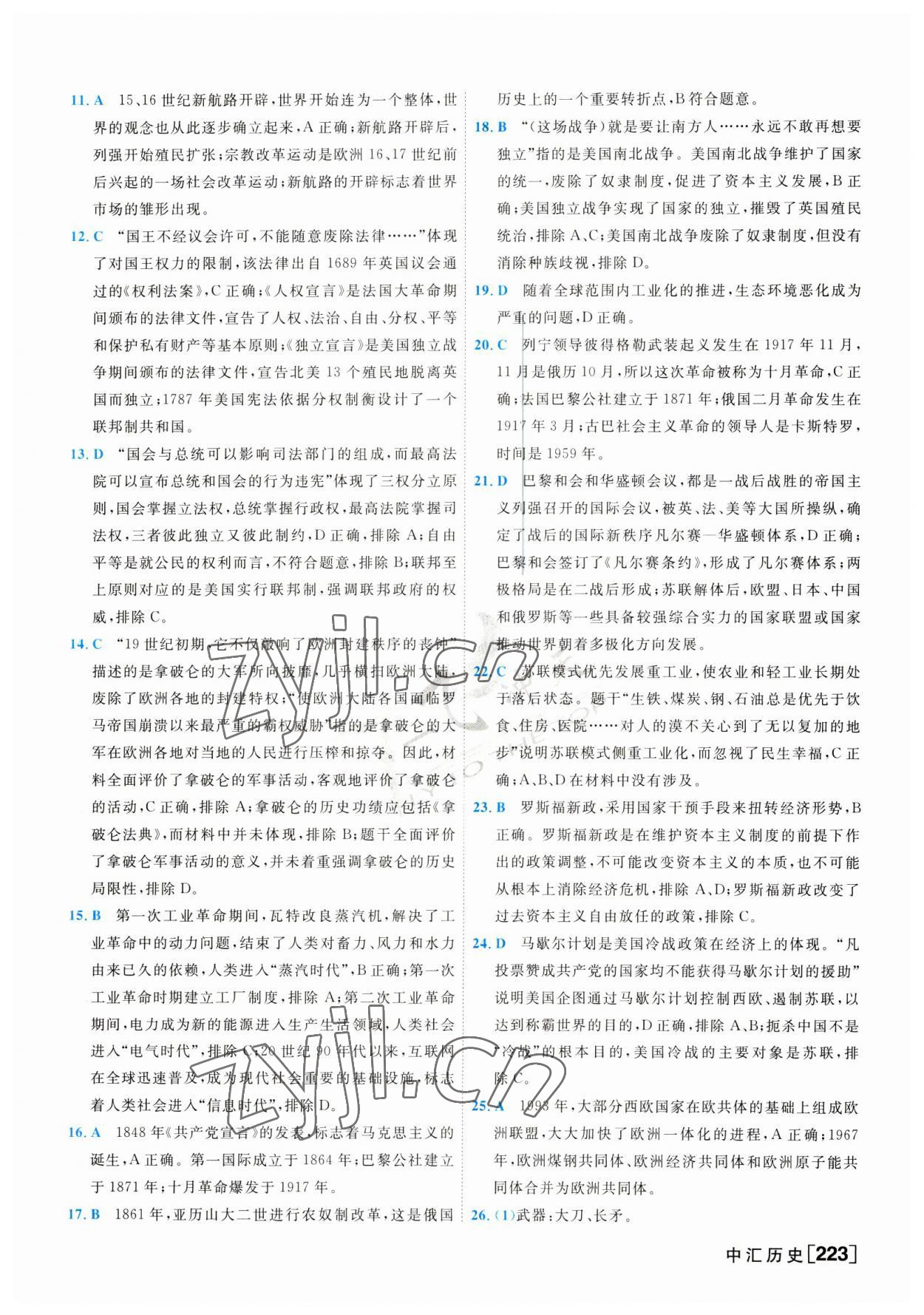 2023年一飛沖天中考模擬試題匯編歷史 第15頁