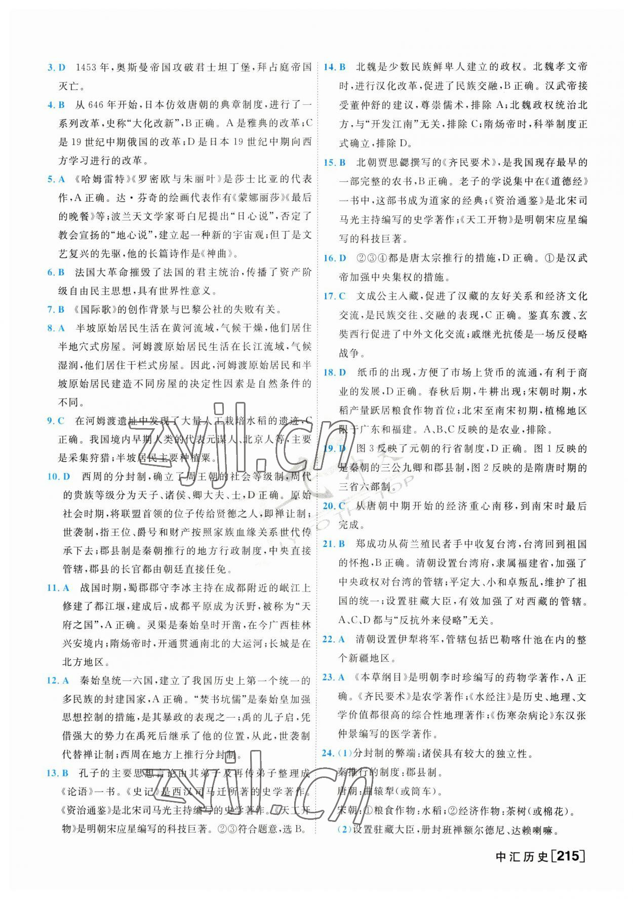 2023年一飛沖天中考模擬試題匯編歷史 第7頁