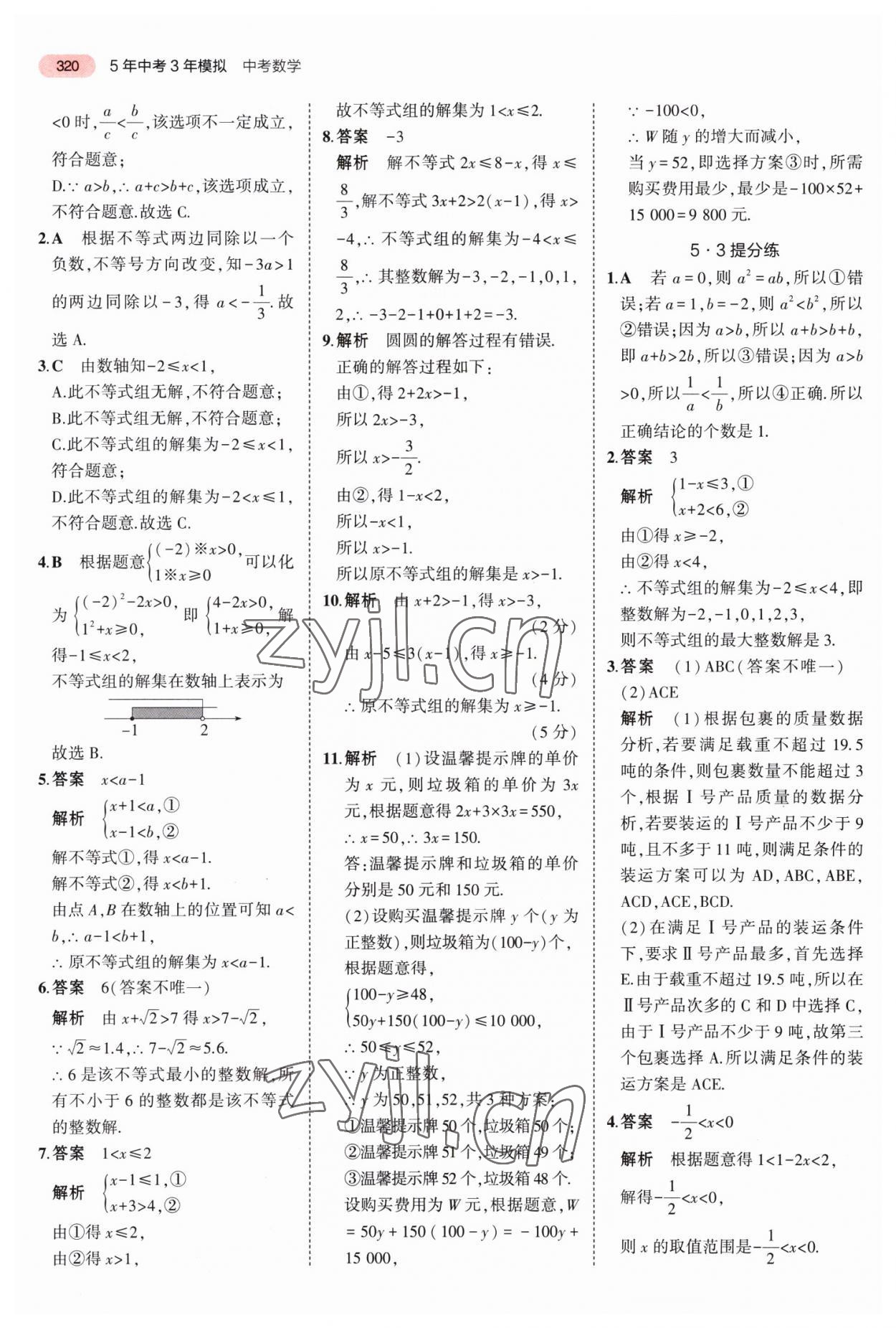 2023年5年中考3年模擬中考數(shù)學河南專用 第24頁