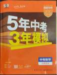 2023年5年中考3年模擬中考數(shù)學河南專用