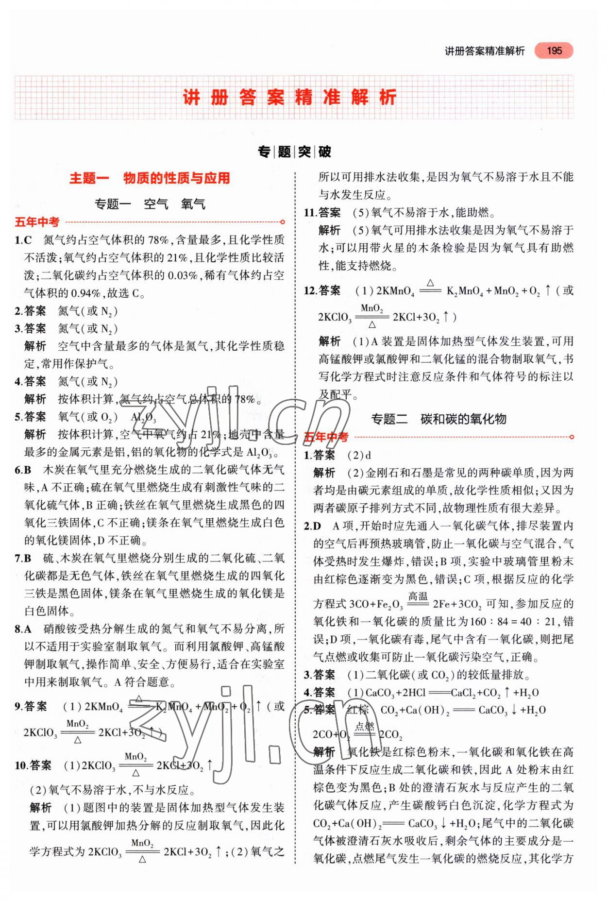 2023年5年中考3年模拟化学河南专版 第1页