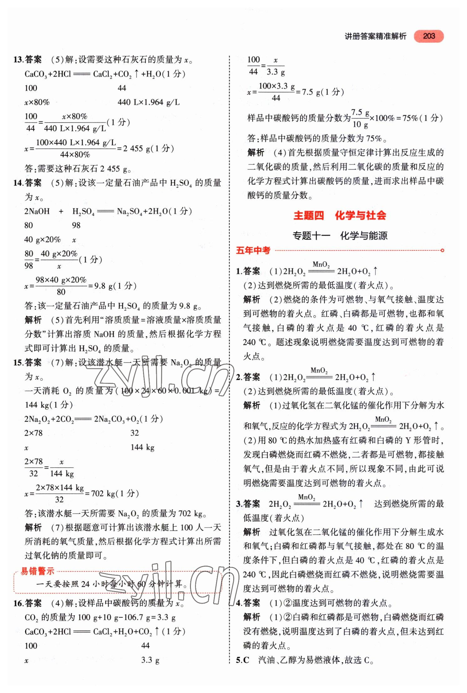 2023年5年中考3年模擬化學(xué)河南專版 第9頁