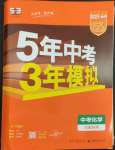 2023年5年中考3年模拟化学河南专版