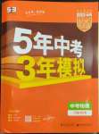 2023年5年中考3年模擬中考物理河南專用