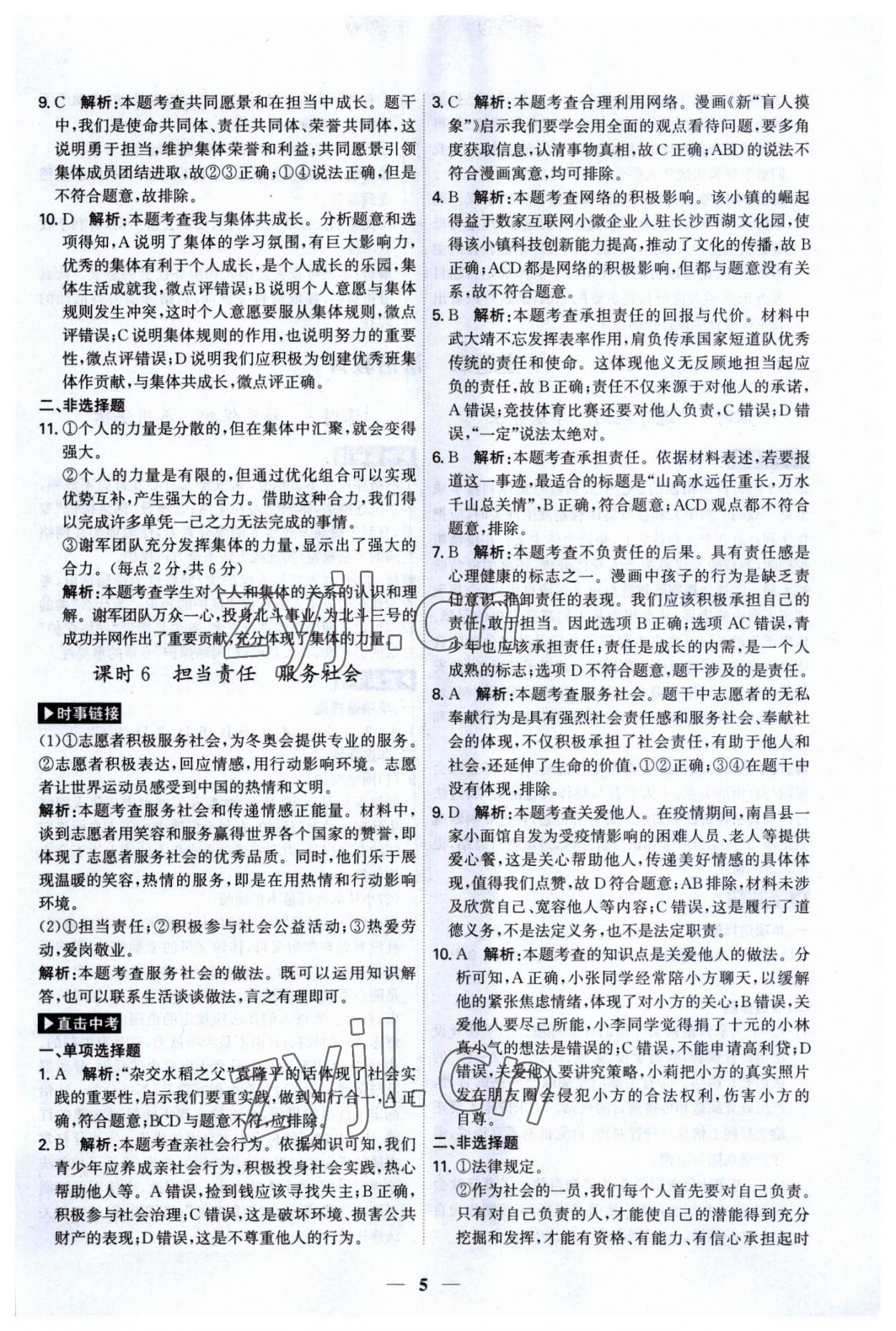 2023年名師金典直擊中考道德與法治深圳專版 第5頁(yè)