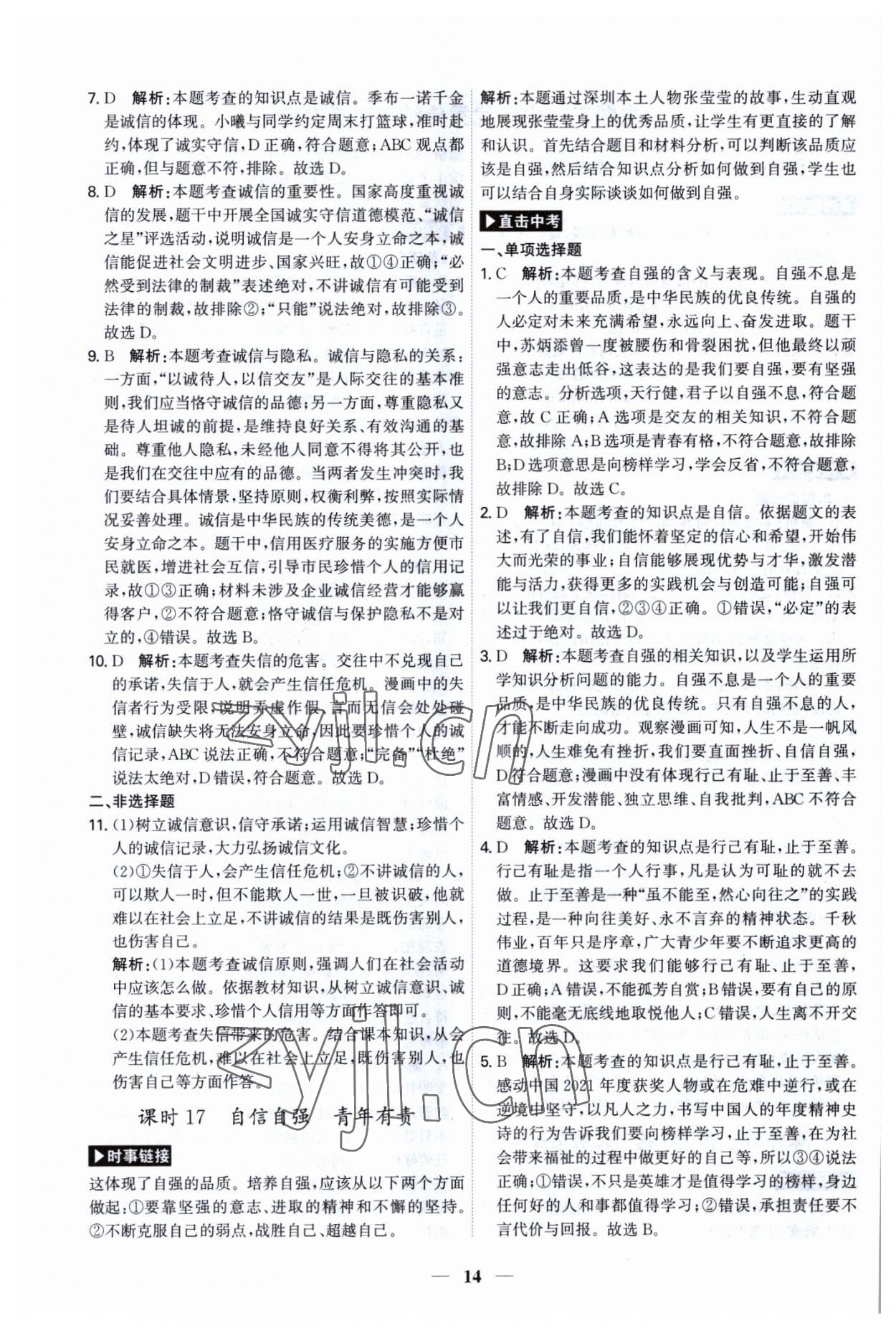 2023年名師金典直擊中考道德與法治深圳專版 第14頁