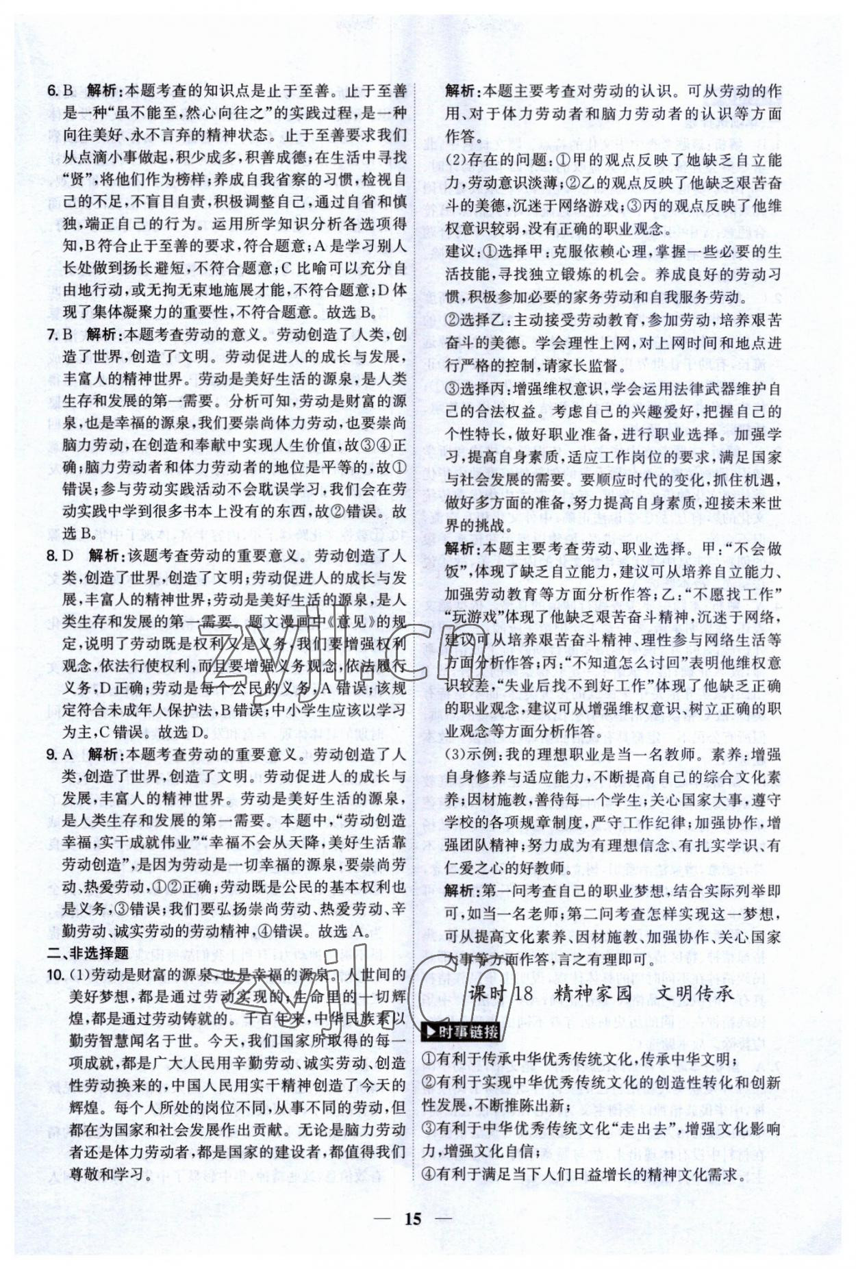 2023年名師金典直擊中考道德與法治深圳專版 第15頁