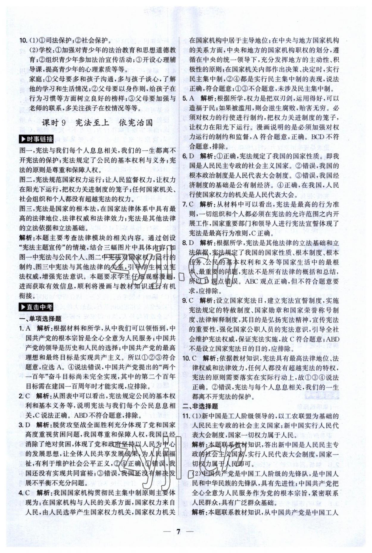 2023年名師金典直擊中考道德與法治深圳專版 第7頁