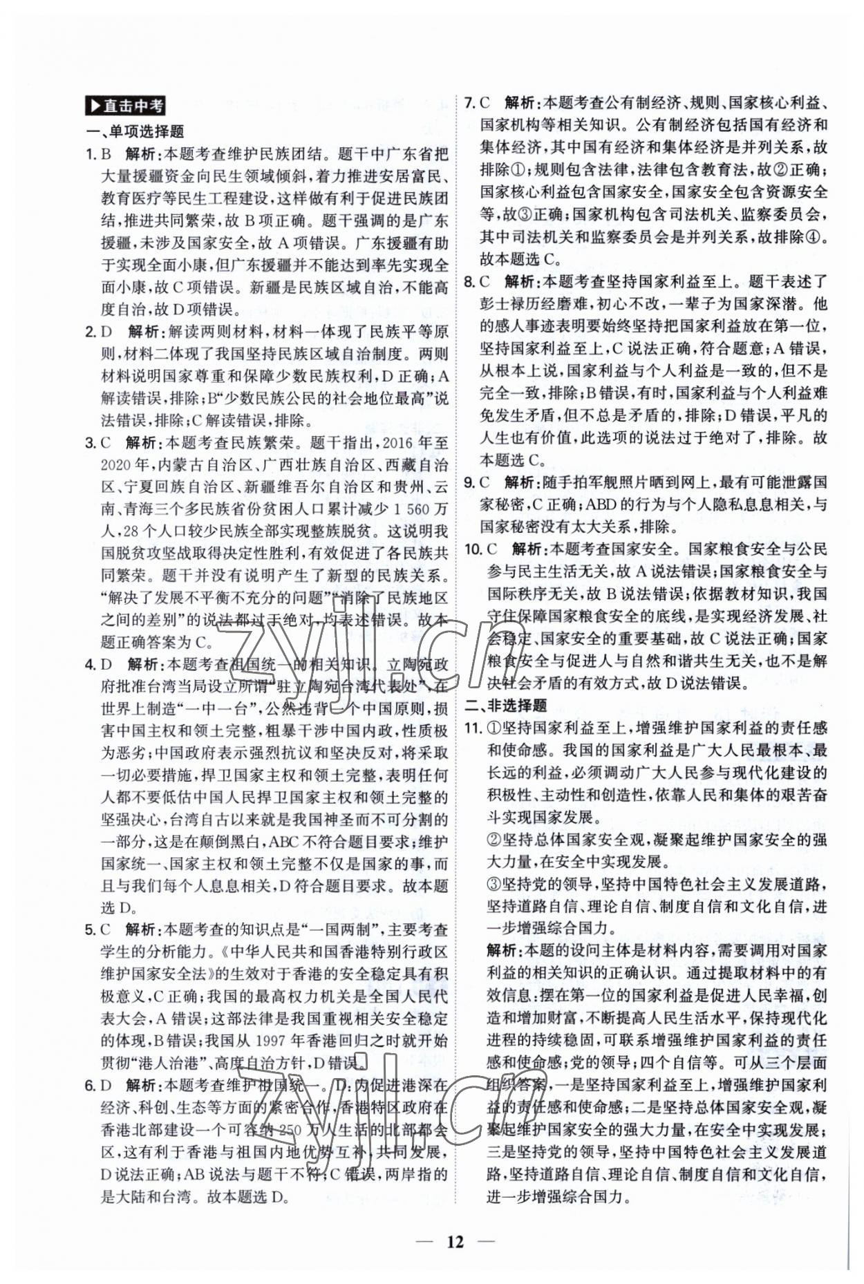 2023年名師金典直擊中考道德與法治深圳專版 第12頁