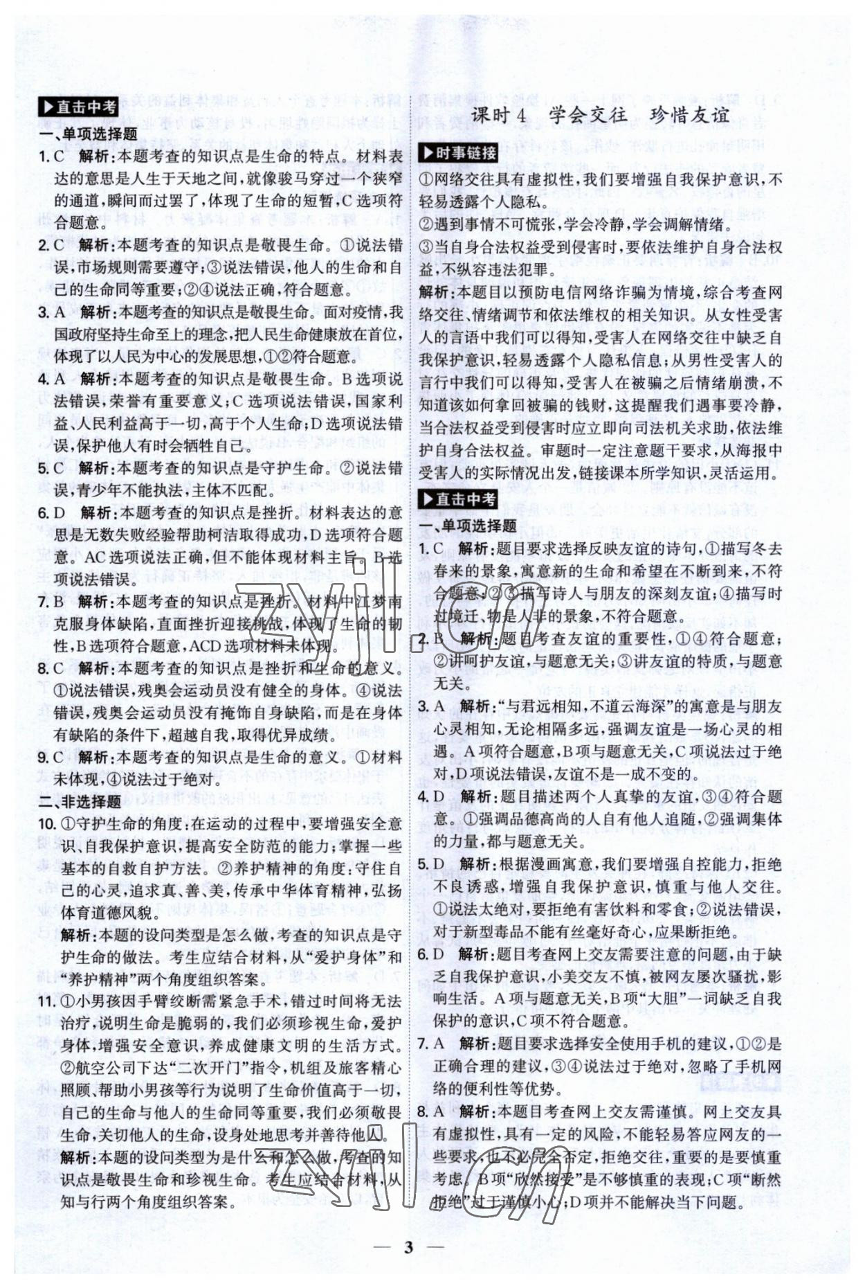 2023年名師金典直擊中考道德與法治深圳專(zhuān)版 第3頁(yè)